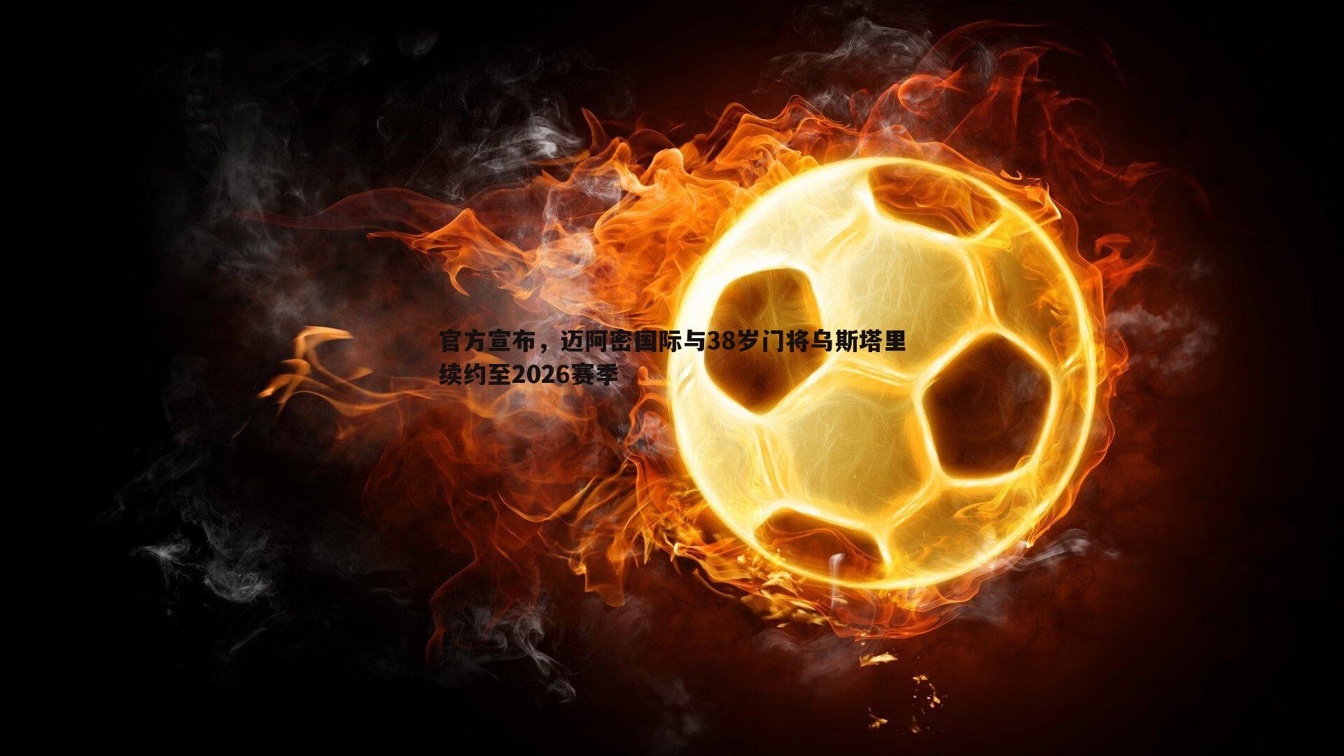 官方宣布，迈阿密国际与38岁门将乌斯塔里续约至2026赛季