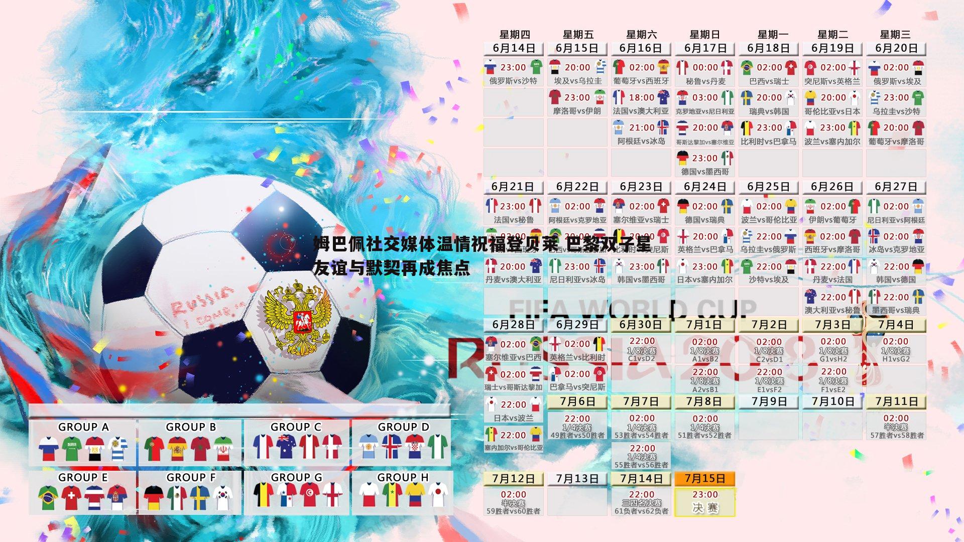 姆巴佩社交媒体温情祝福登贝莱 巴黎双子星友谊与默契再成焦点
