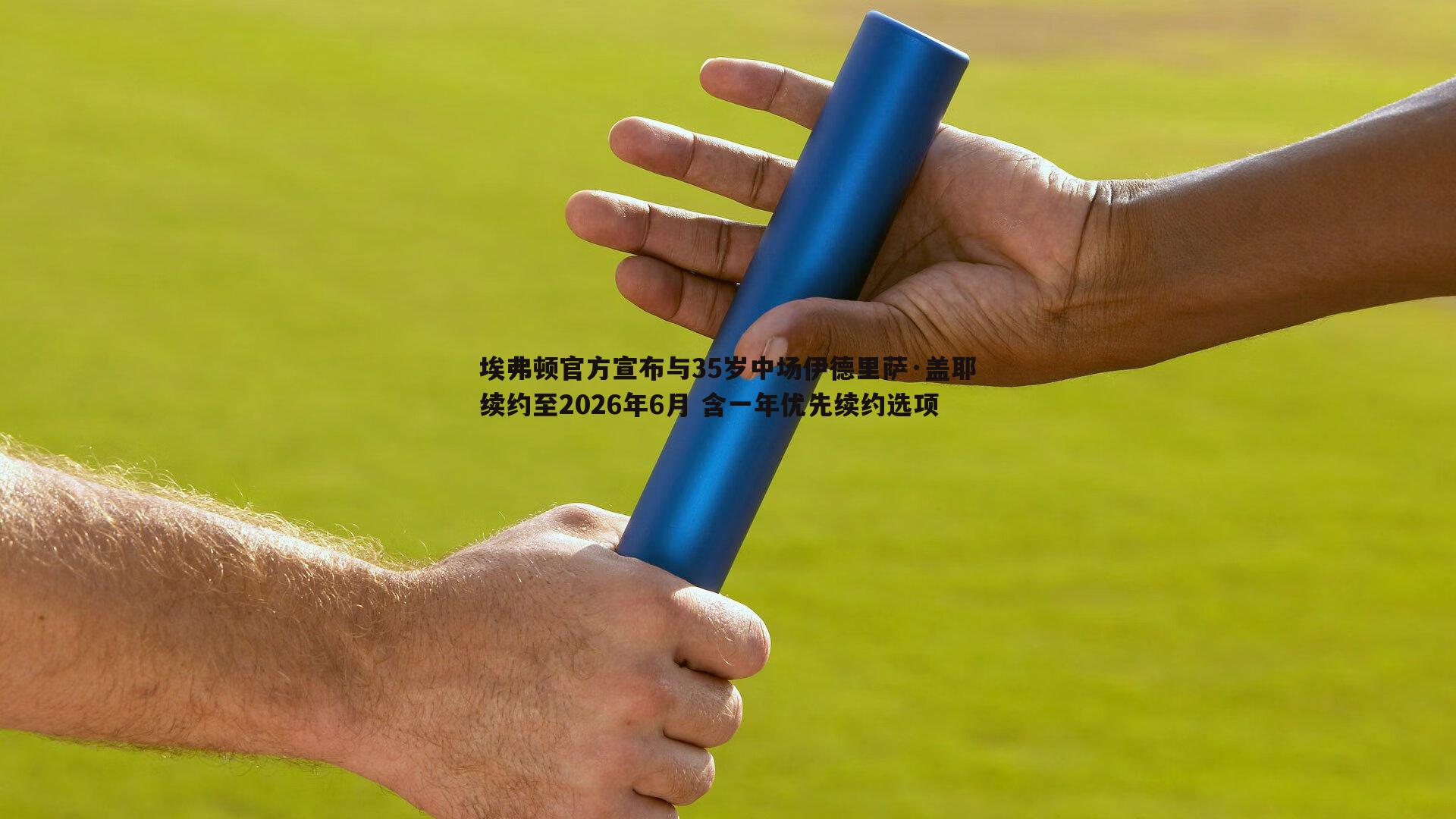 埃弗顿官方宣布与35岁中场伊德里萨·盖耶续约至2026年6月 含一年优先续约选项