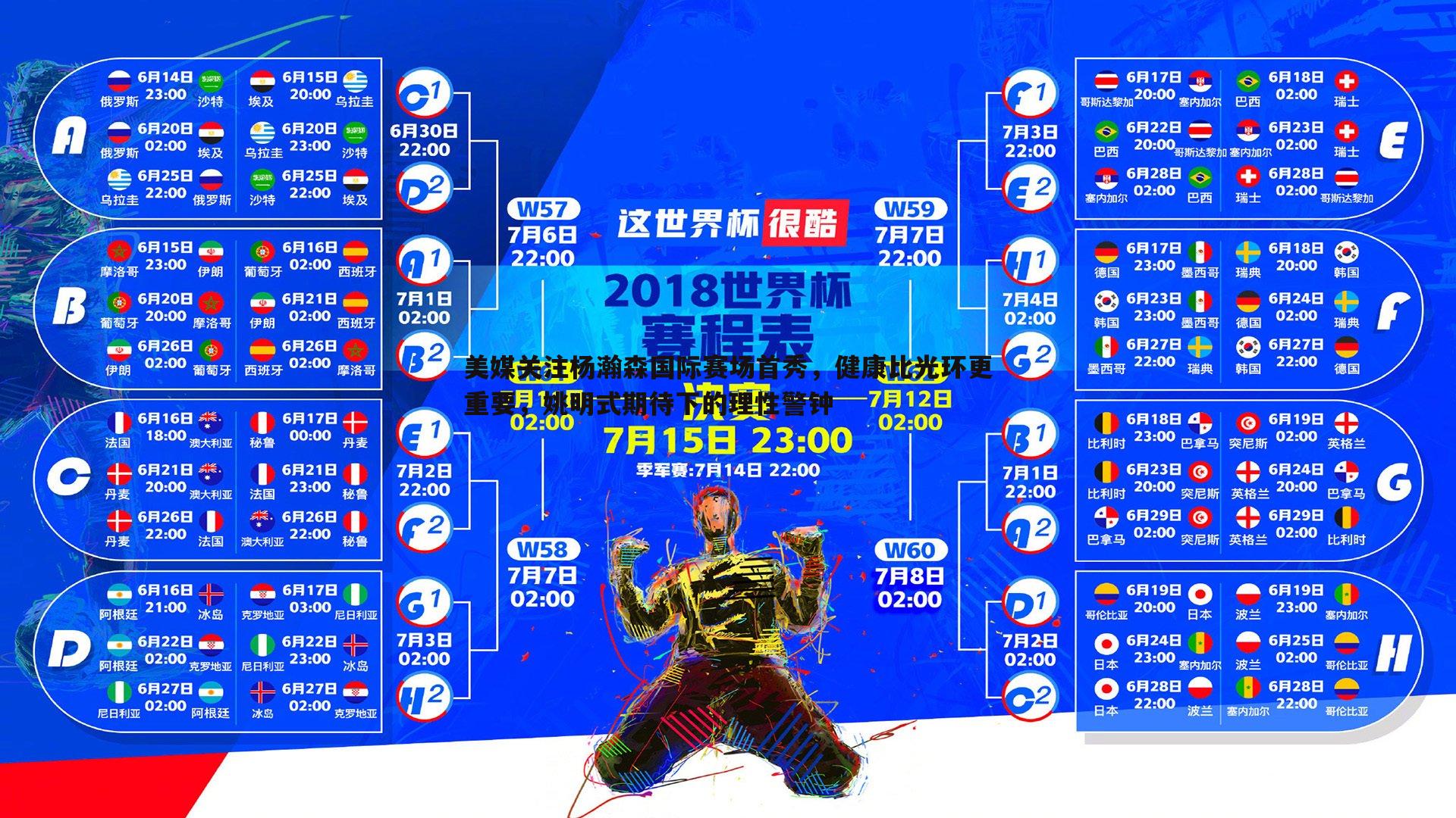 DB真人官网-美媒关注杨瀚森国际赛场首秀，健康比光环更重要，姚明式期待下的理性警钟