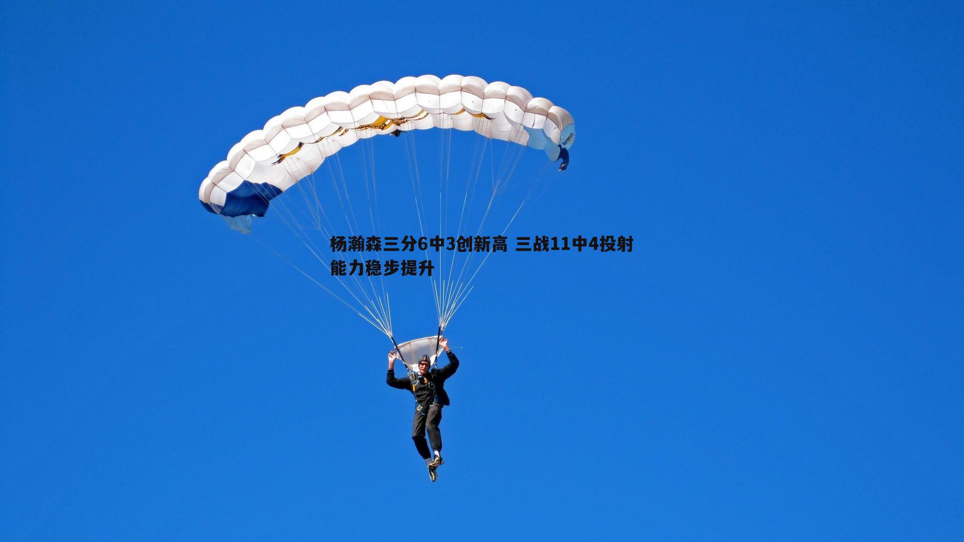 DB真人官网-杨瀚森三分6中3创新高 三战11中4投射能力稳步提升