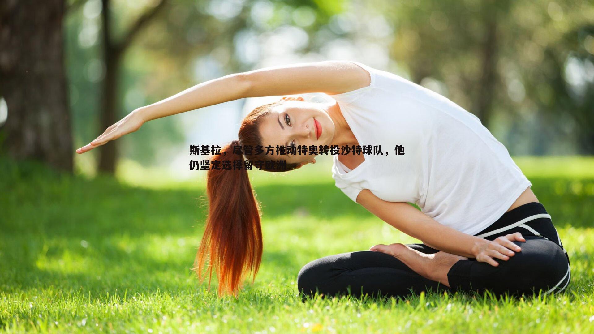 DB真人官网-斯基拉，尽管多方推动特奥转投沙特球队，他仍坚定选择留守欧洲