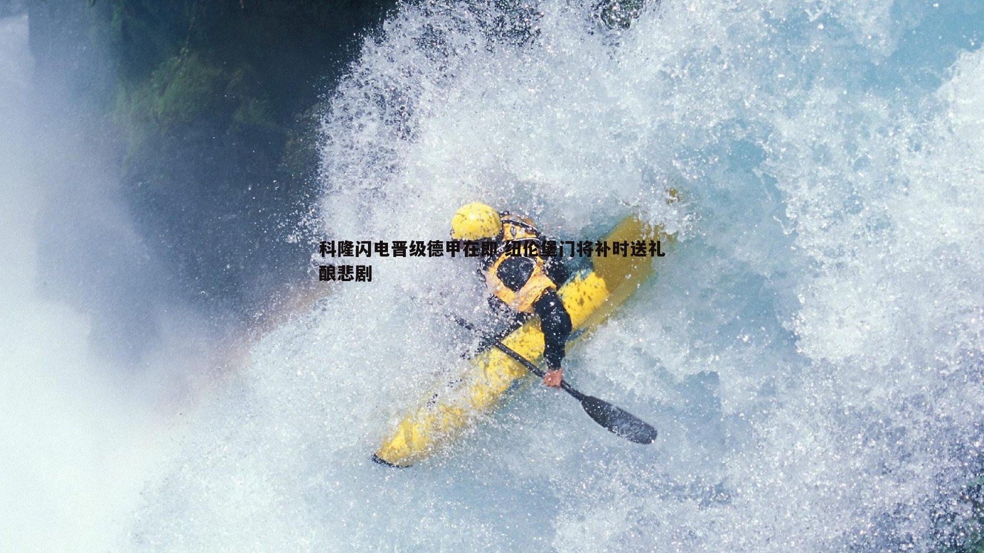 科隆闪电晋级德甲在即 纽伦堡门将补时送礼酿悲剧
