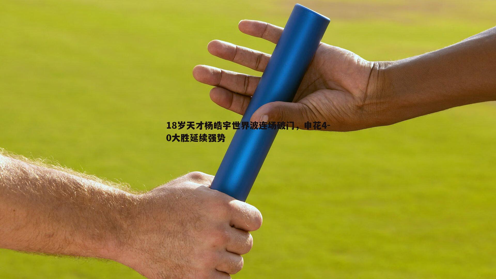 18岁天才杨皓宇世界波连场破门，申花4-0大胜延续强势