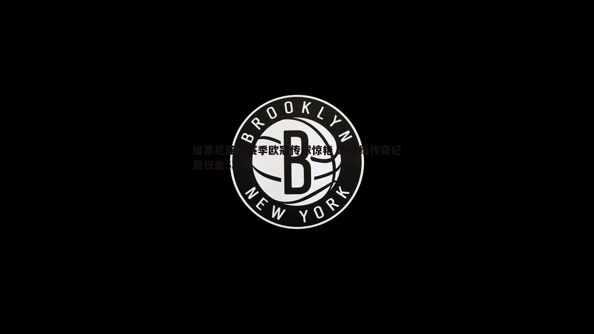维蒂尼亚单赛季欧冠传球惊艳 距哈维传奇纪录仅差5次