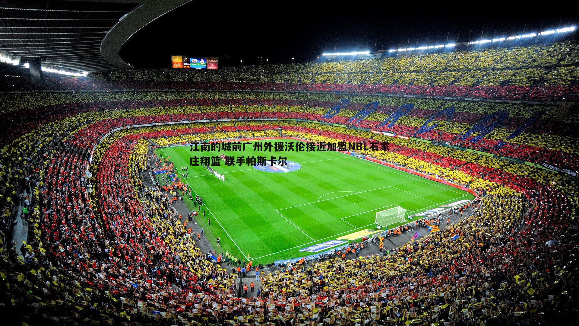 江南的城前广州外援沃伦接近加盟NBL石家庄翔篮 联手帕斯卡尔