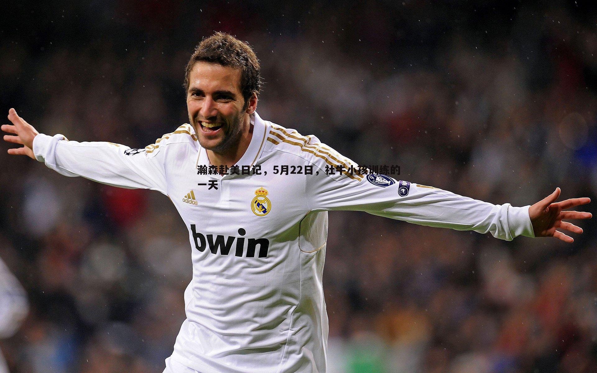 瀚森赴美日记,5月22日,社牛小孩训练的一天