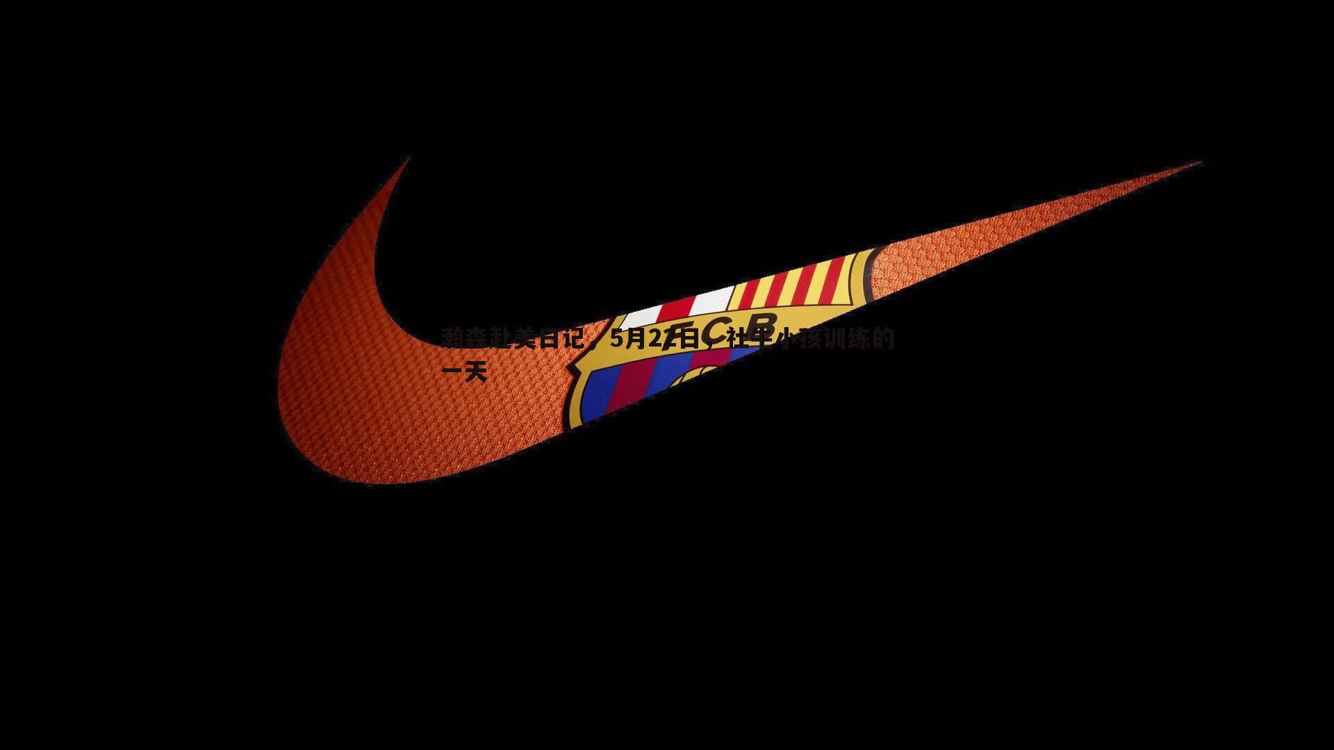 瀚森赴美日记,5月22日,社牛小孩训练的一天