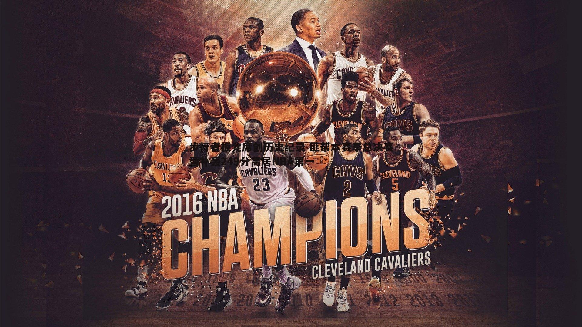 步行者板凳席创历史纪录 匪帮本赛季总决赛替补轰249分高居NBA第一