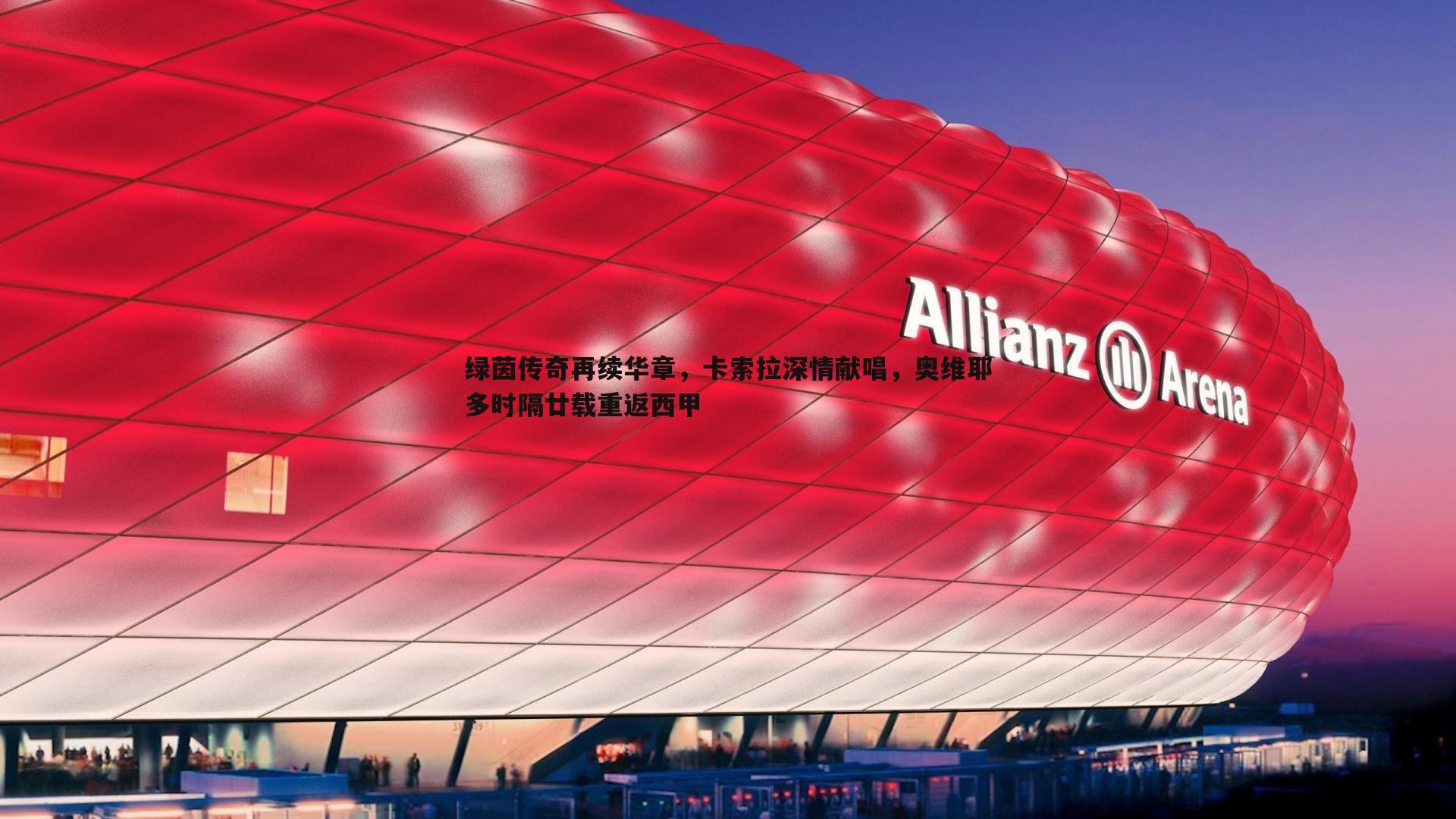 DB真人官网-绿茵传奇再续华章，卡索拉深情献唱，奥维耶多时隔廿载重返西甲