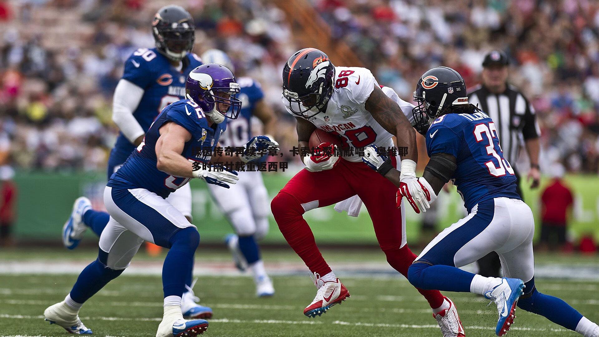 绿茵传奇再续华章,卡索拉深情献唱,奥维耶多时隔廿载重返西甲