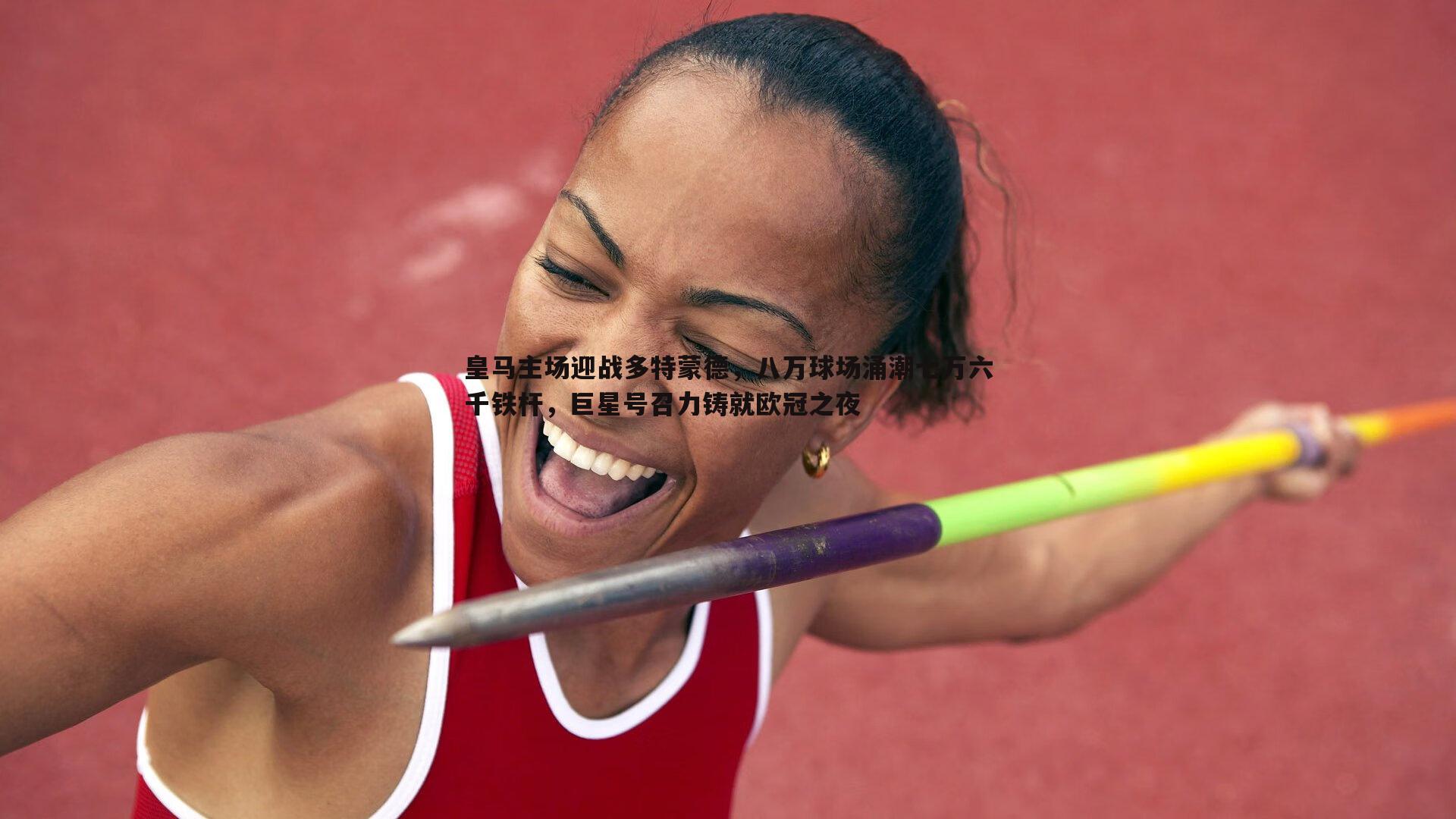 DB真人官网-皇马主场迎战多特蒙德，八万球场涌潮七万六千铁杆，巨星号召力铸就欧冠之夜