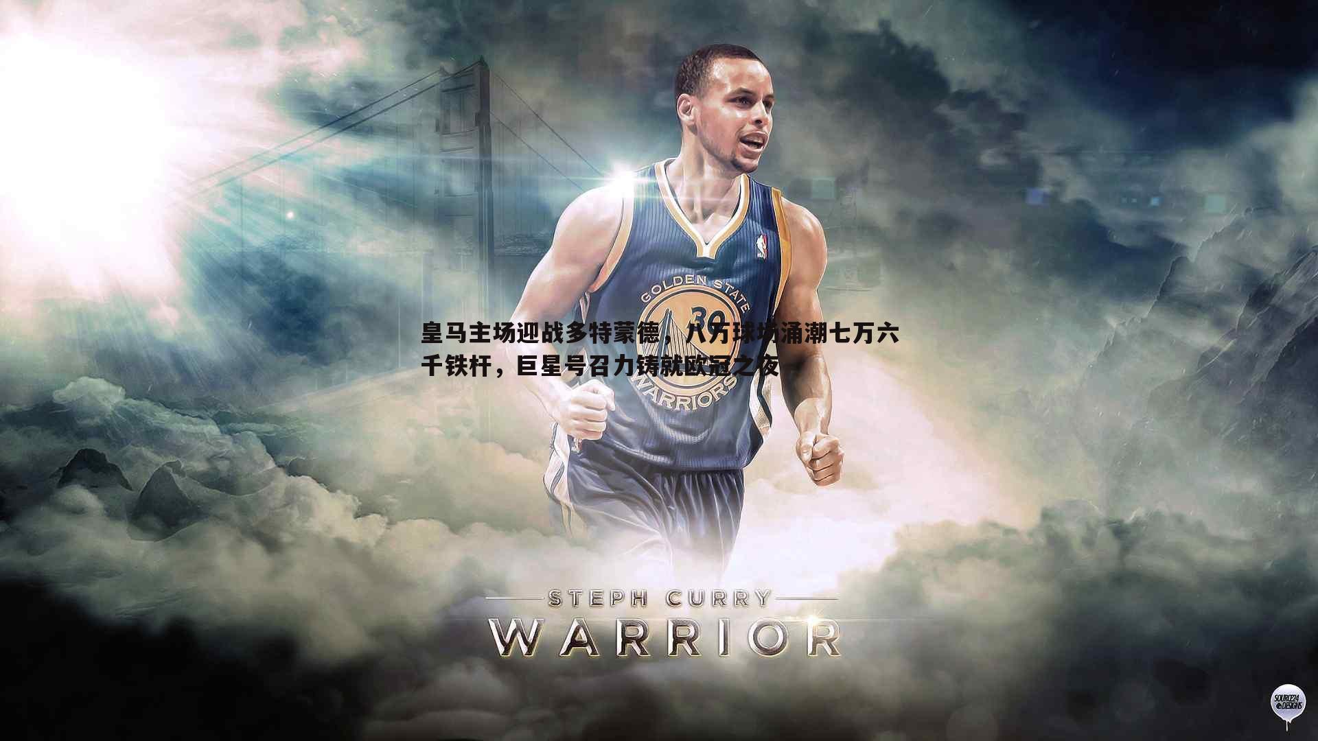 皇马主场迎战多特蒙德，八万球场涌潮七万六千铁杆，巨星号召力铸就欧冠之夜