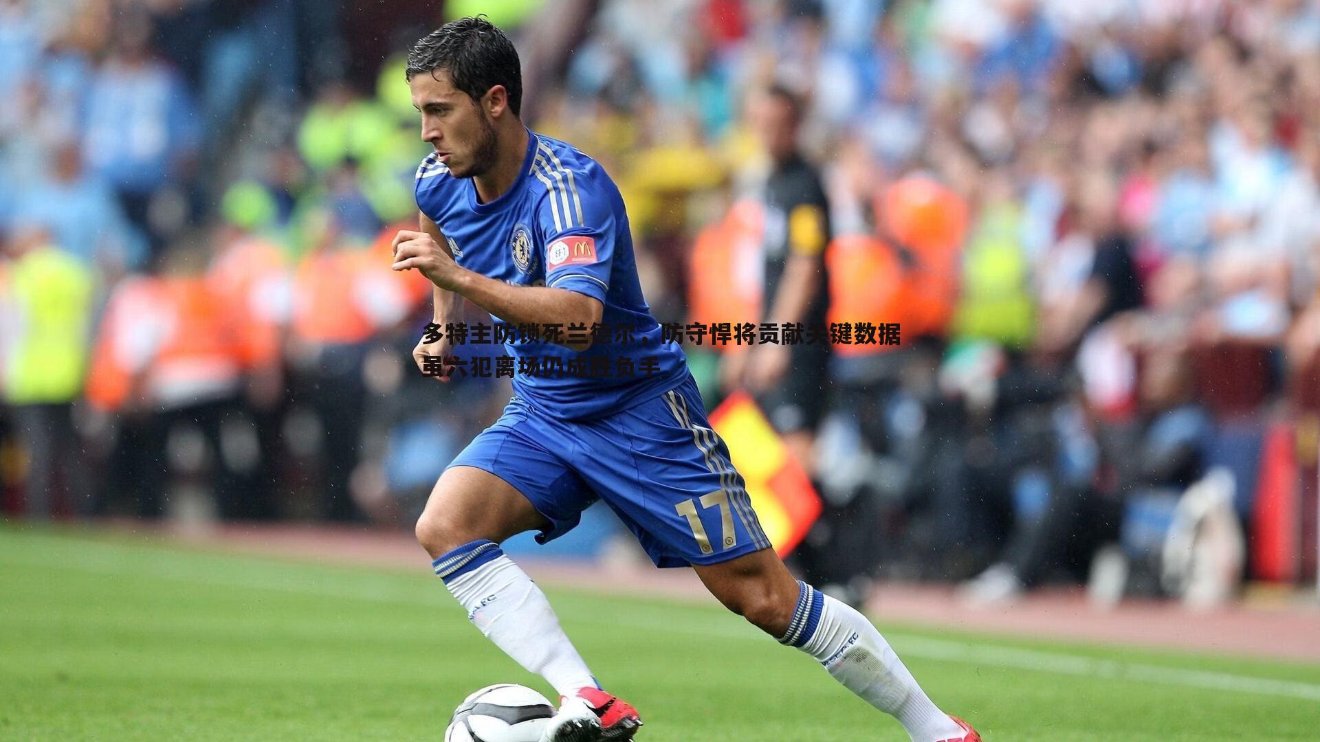 多特主防锁死兰德尔,防守悍将贡献关键数据虽六犯离场仍成胜负手