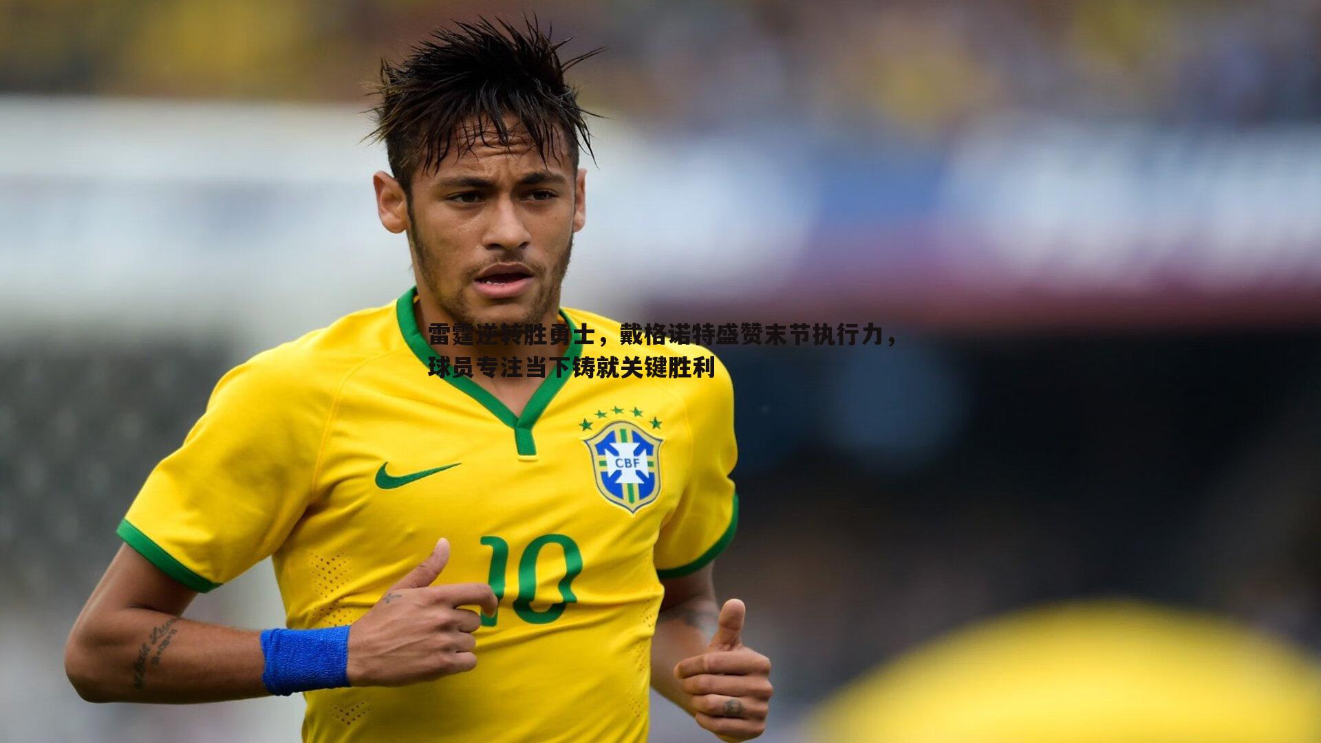 雷霆逆转胜勇士,戴格诺特盛赞末节执行力,球员专注当下铸就关键胜利