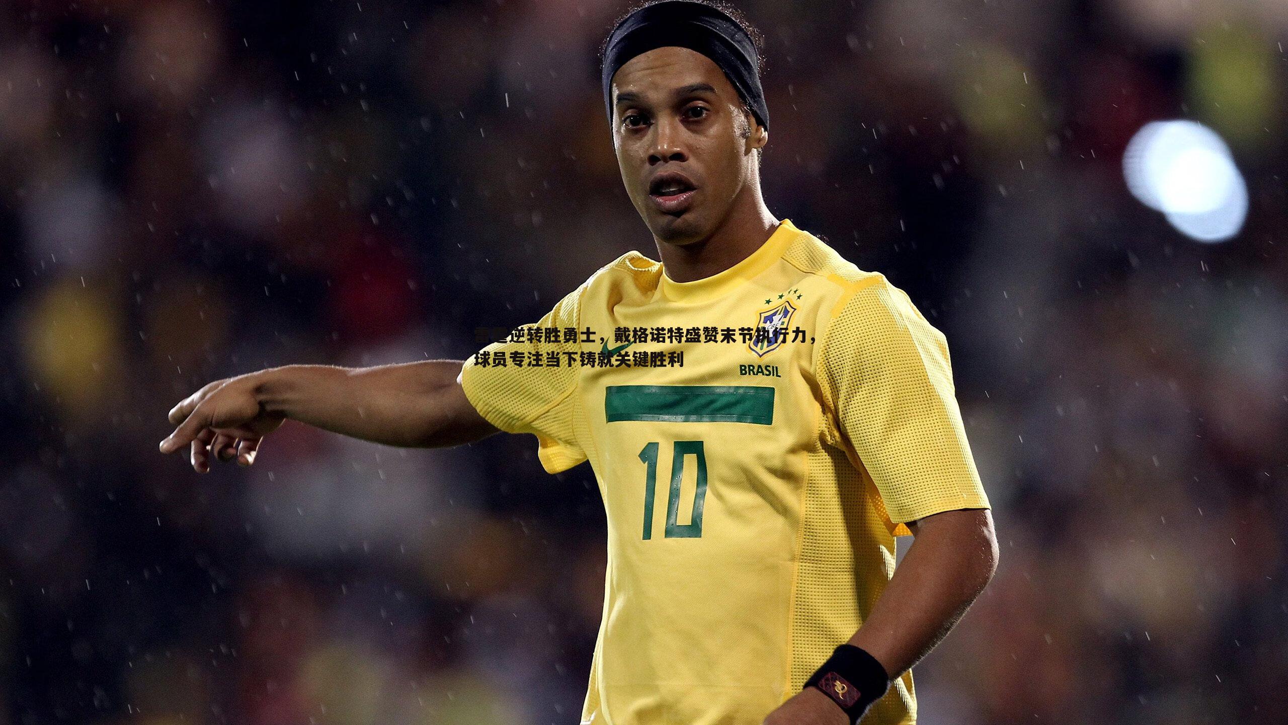 雷霆逆转胜勇士,戴格诺特盛赞末节执行力,球员专注当下铸就关键胜利