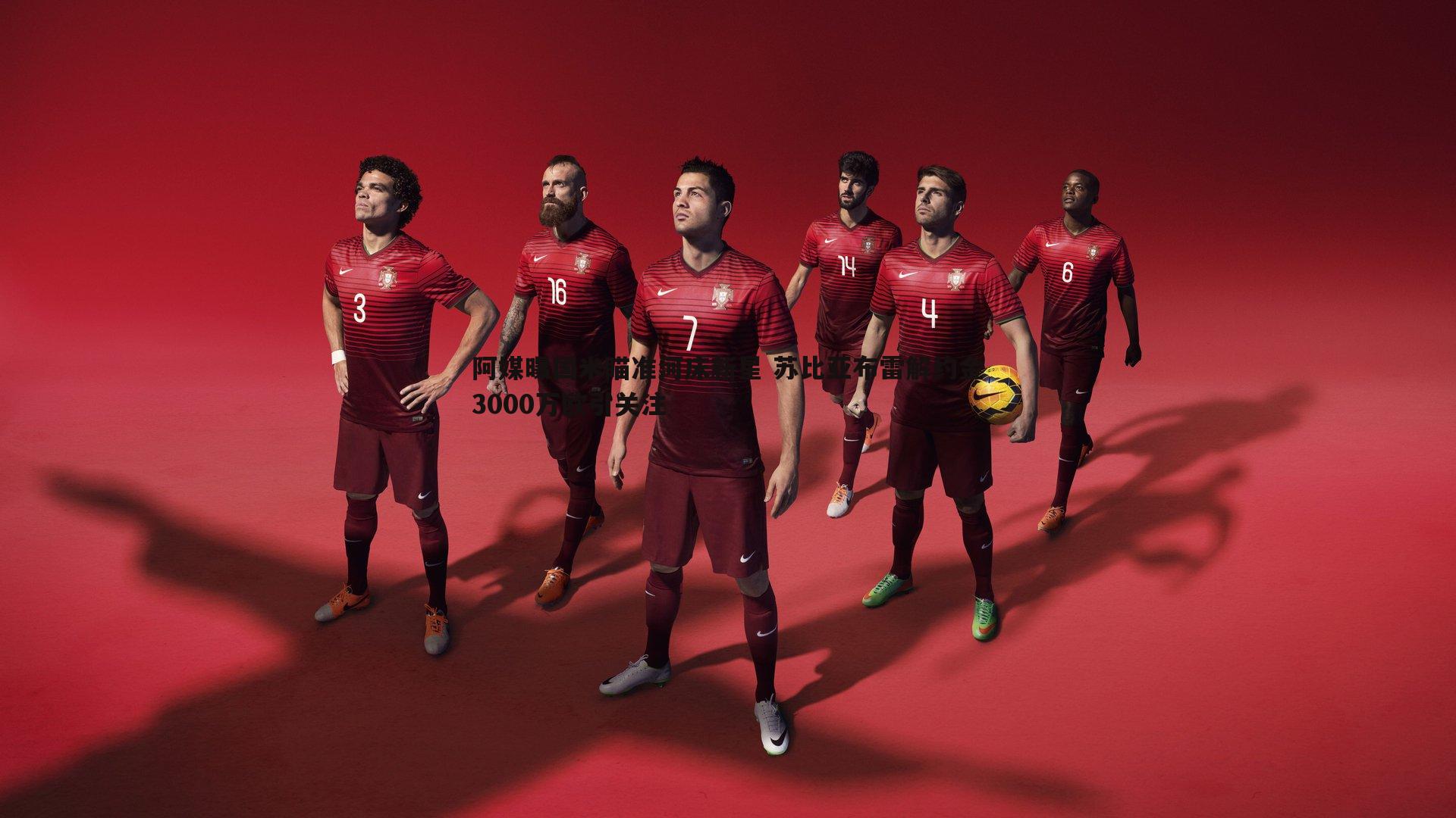 阿媒曝国米瞄准河床新星 苏比亚布雷解约金3000万欧引关注