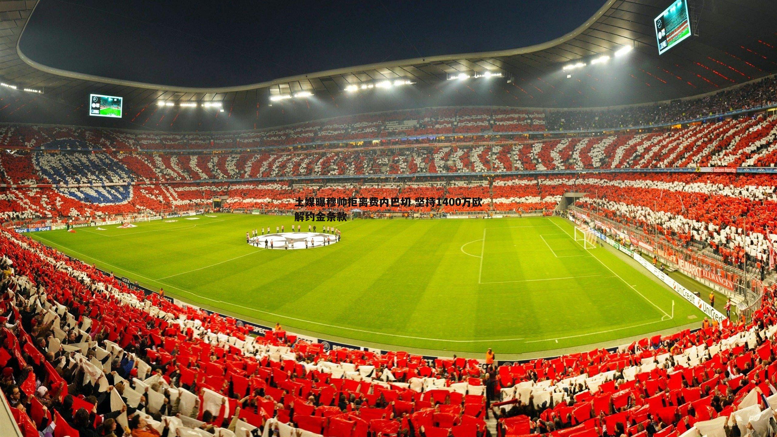 土媒曝穆帅拒离费内巴切 坚持1400万欧解约金条款