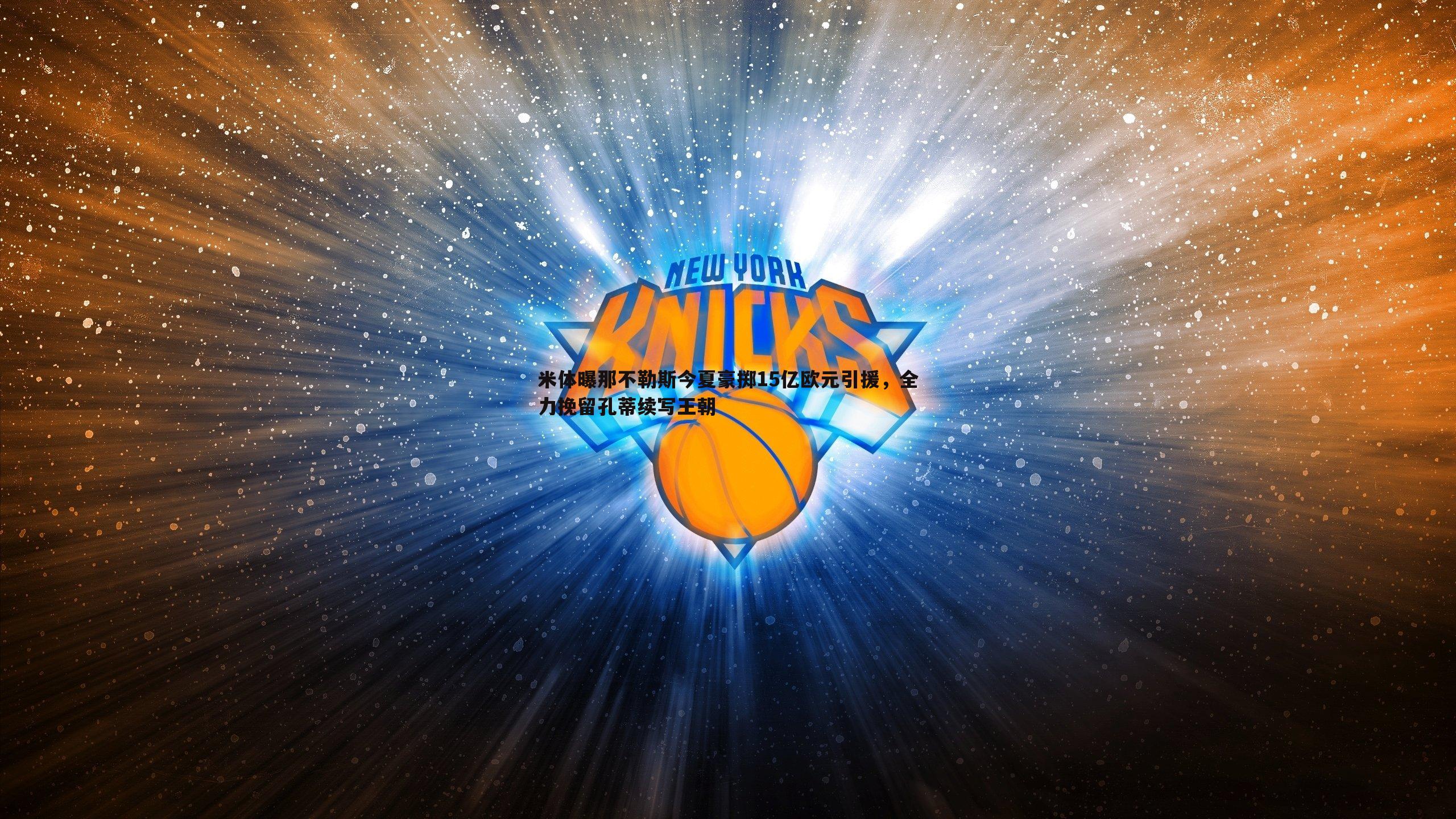 米体曝那不勒斯今夏豪掷15亿欧元引援,全力挽留孔蒂续写王朝