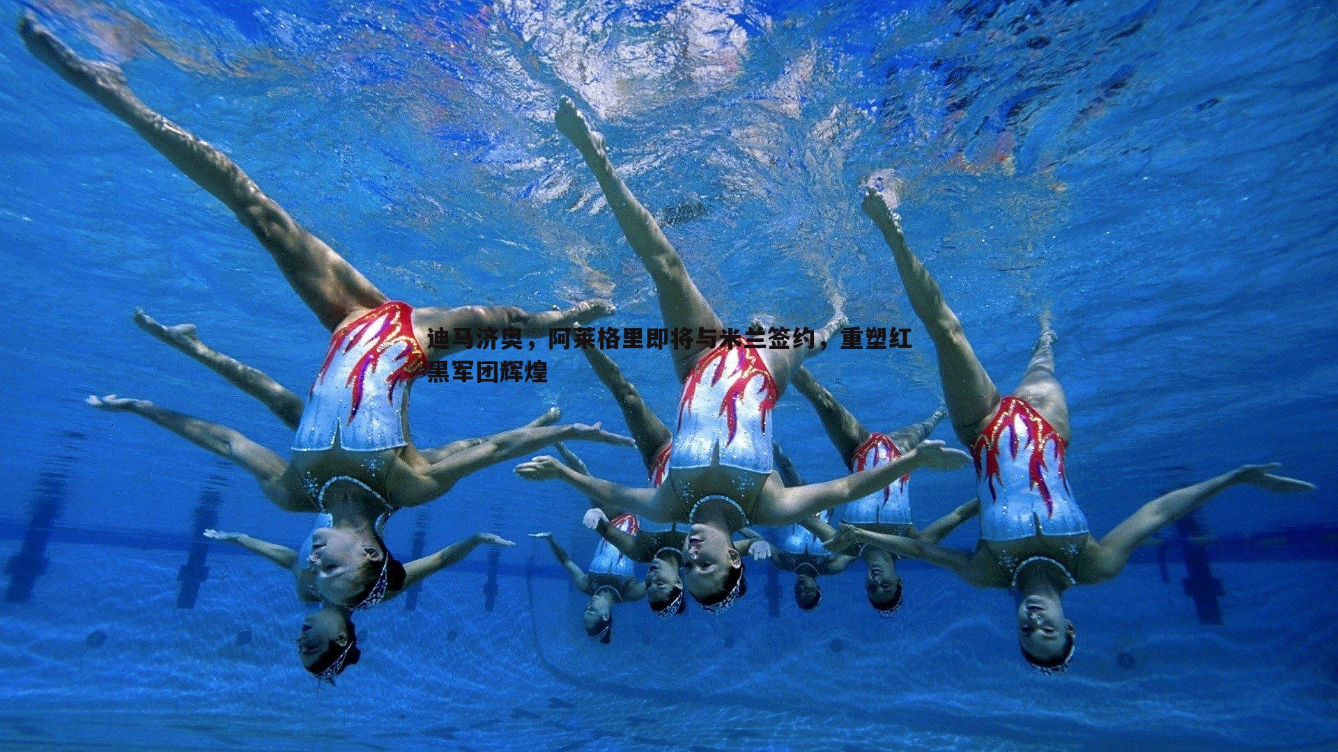 迪马济奥,阿莱格里即将与米兰签约,重塑红黑军团辉煌