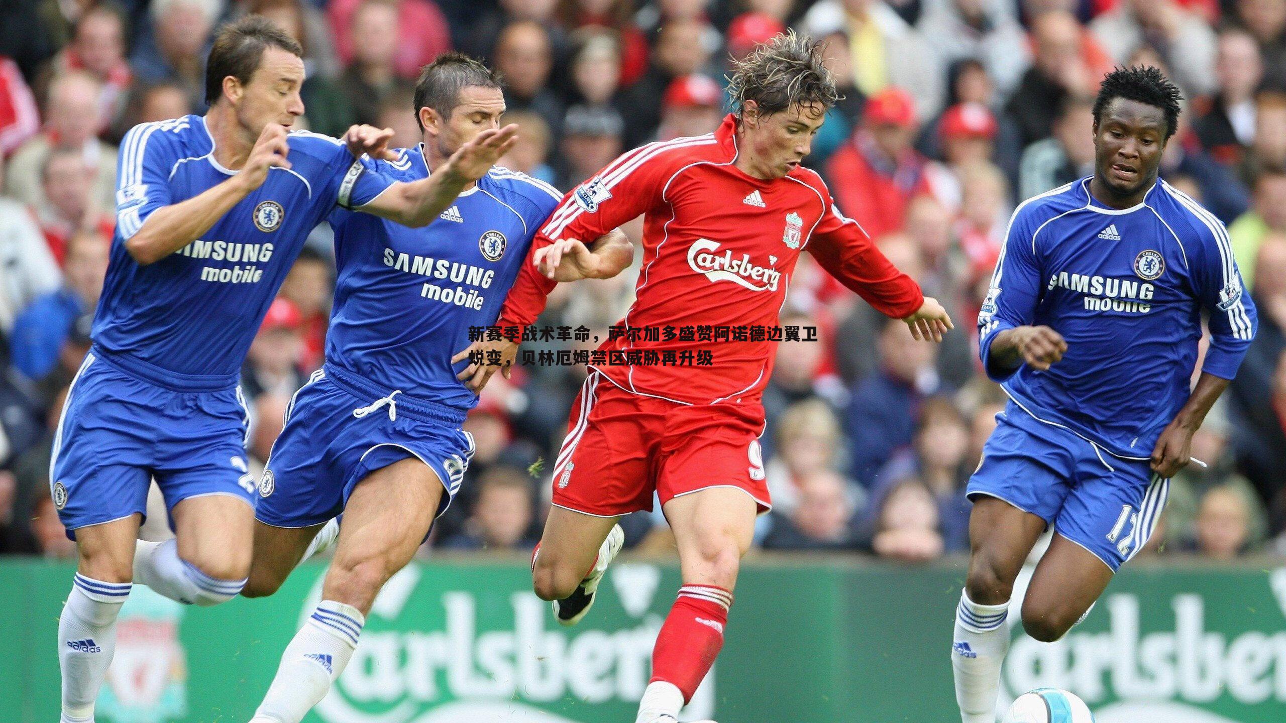 新赛季战术革命，萨尔加多盛赞阿诺德边翼卫蜕变，贝林厄姆禁区威胁再升级