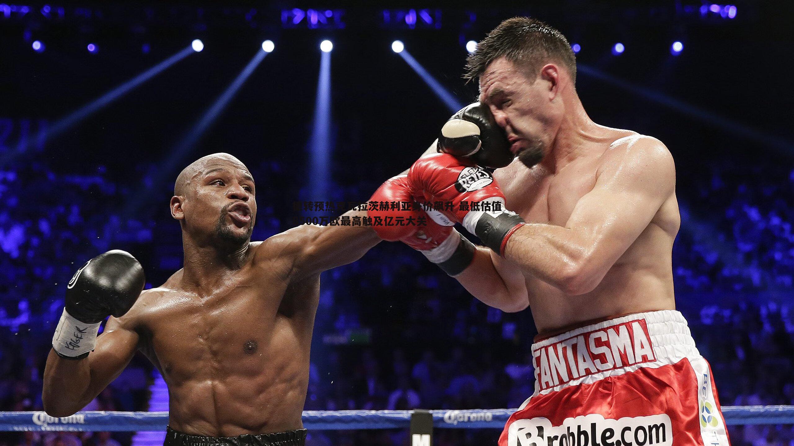 德转预热克瓦拉茨赫利亚身价飙升 最低估值8500万欧最高触及亿元大关