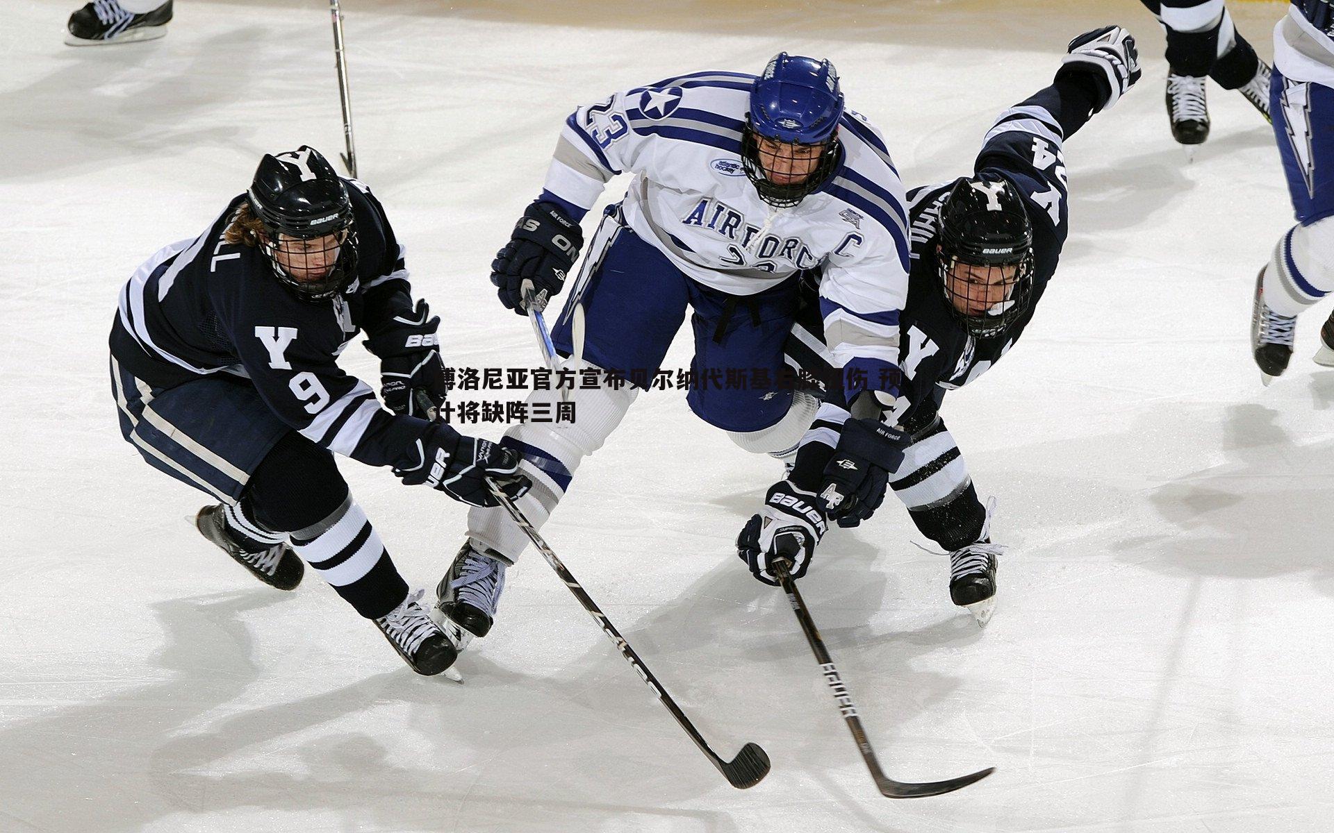 博洛尼亚官方宣布贝尔纳代斯基右膝扭伤 预计将缺阵三周