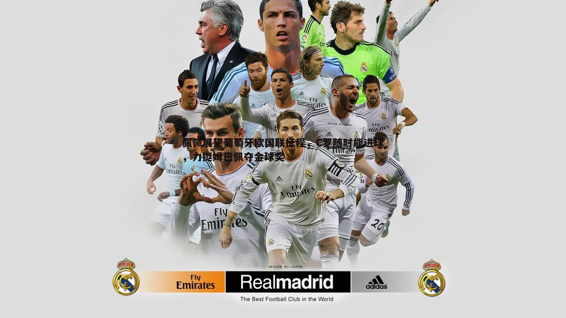 佩佩展望葡萄牙欧国联征程,C罗随时能进球,力挺姆巴佩夺金球奖