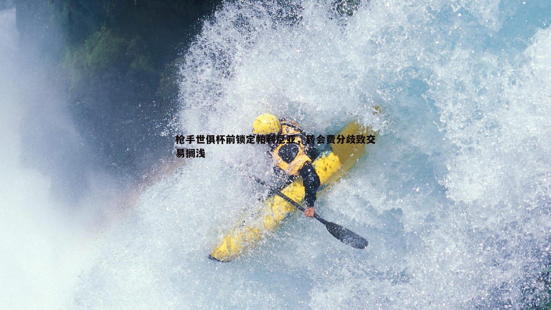 DB真人官网-枪手世俱杯前锁定帕利尼亚，转会费分歧致交易搁浅