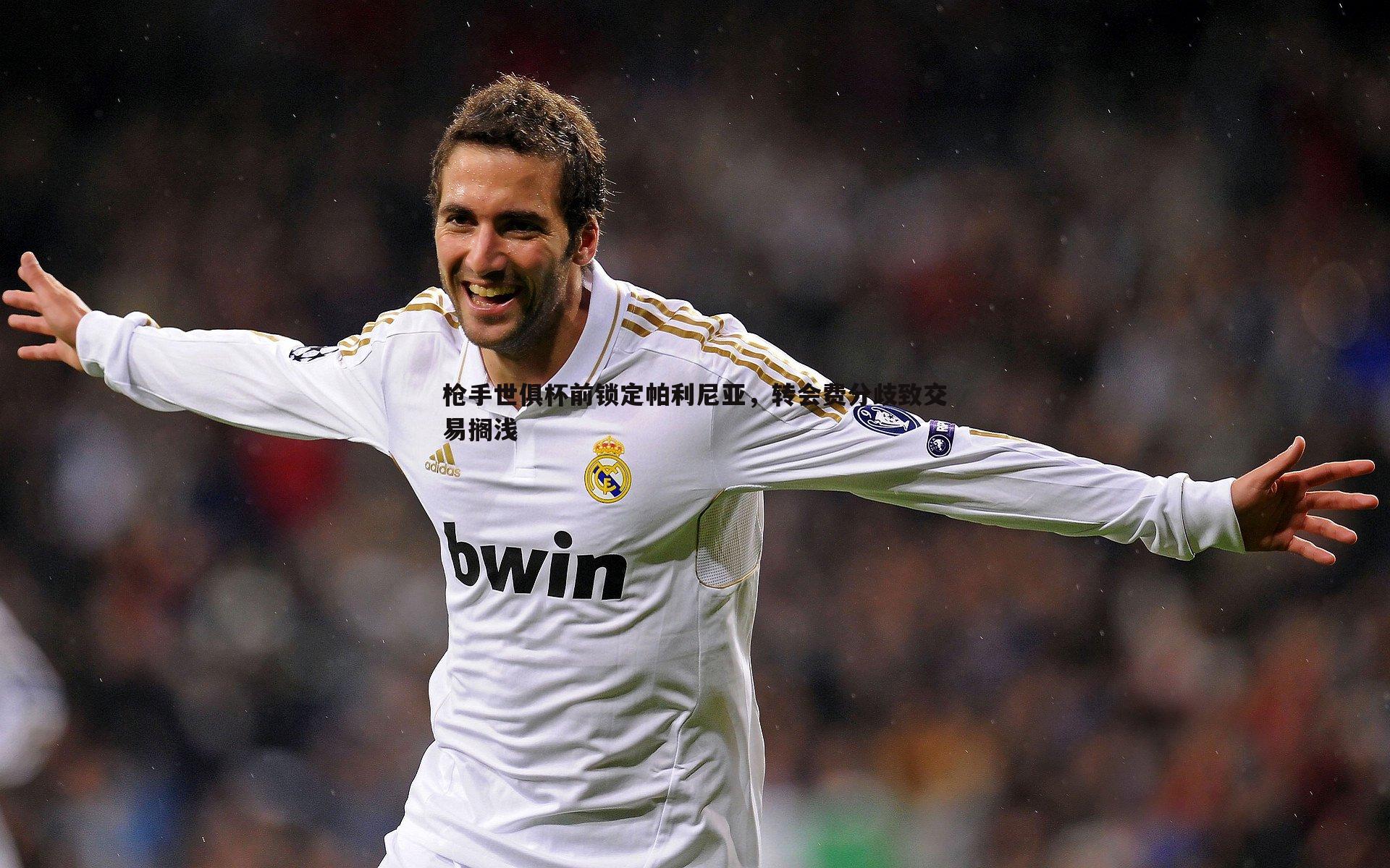 枪手世俱杯前锁定帕利尼亚，转会费分歧致交易搁浅