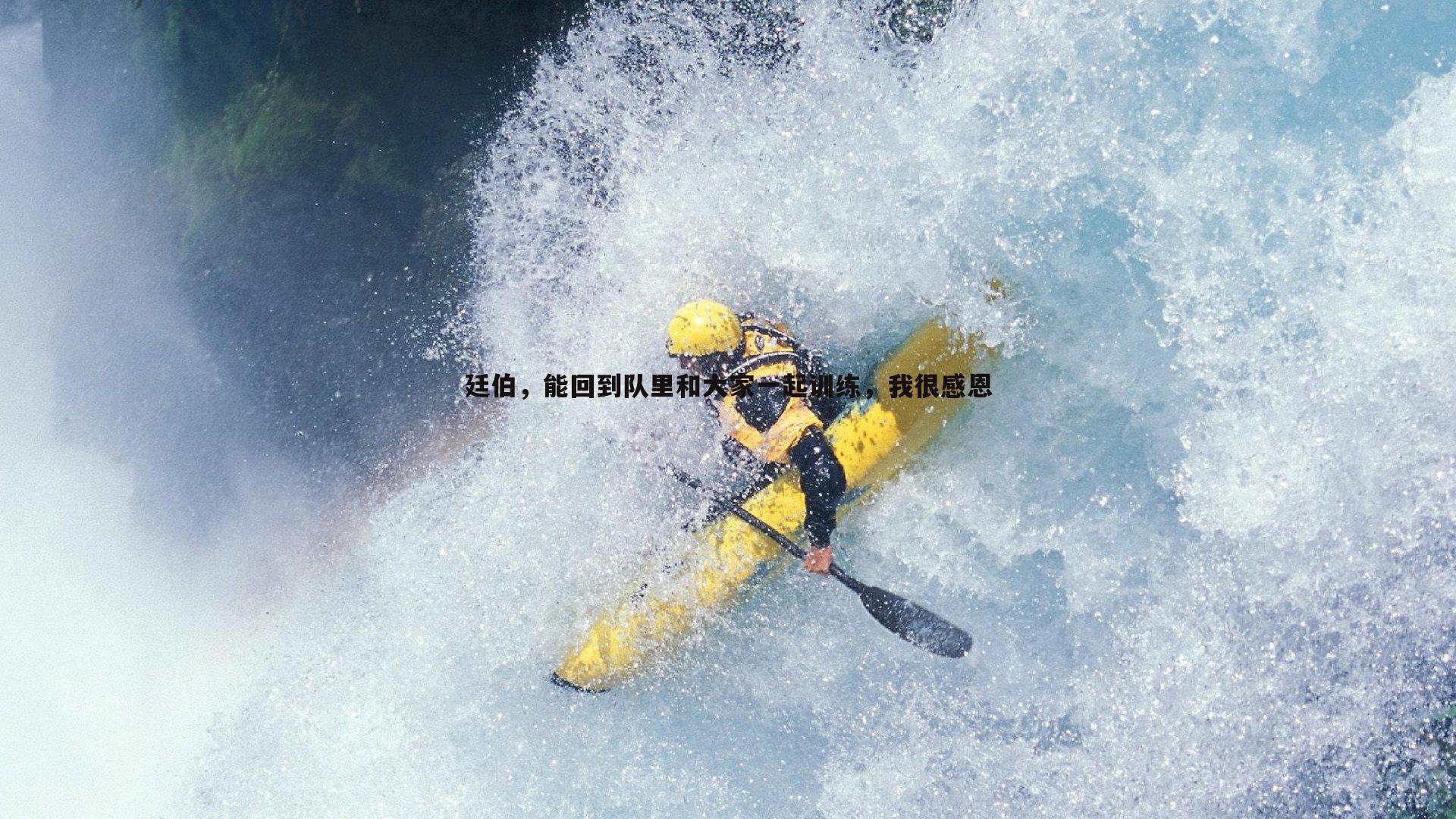 廷伯，能回到队里和大家一起训练，我很感恩