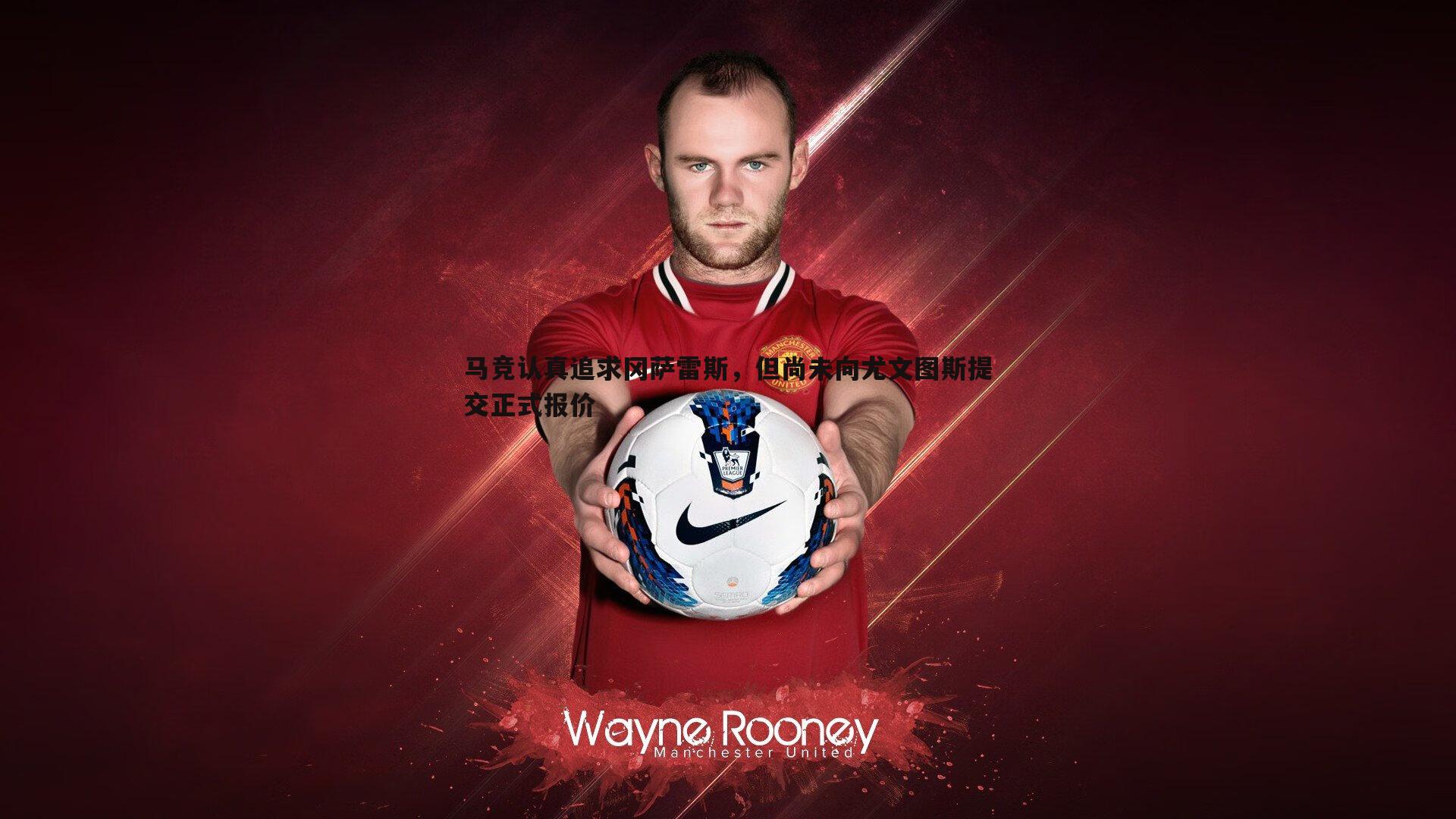 马竞认真追求冈萨雷斯，但尚未向尤文图斯提交正式报价