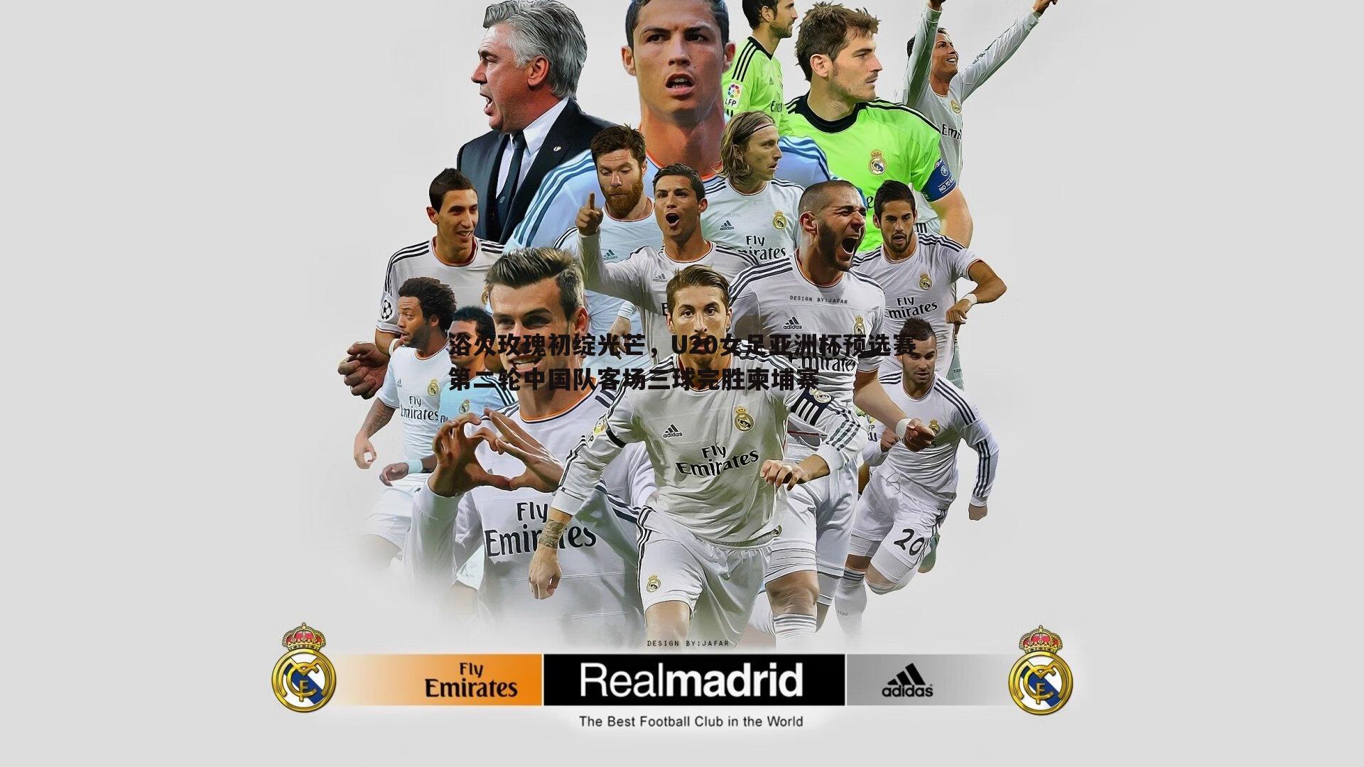 DB真人官网-浴火玫瑰初绽光芒，U20女足亚洲杯预选赛第二轮中国队客场三球完胜柬埔寨