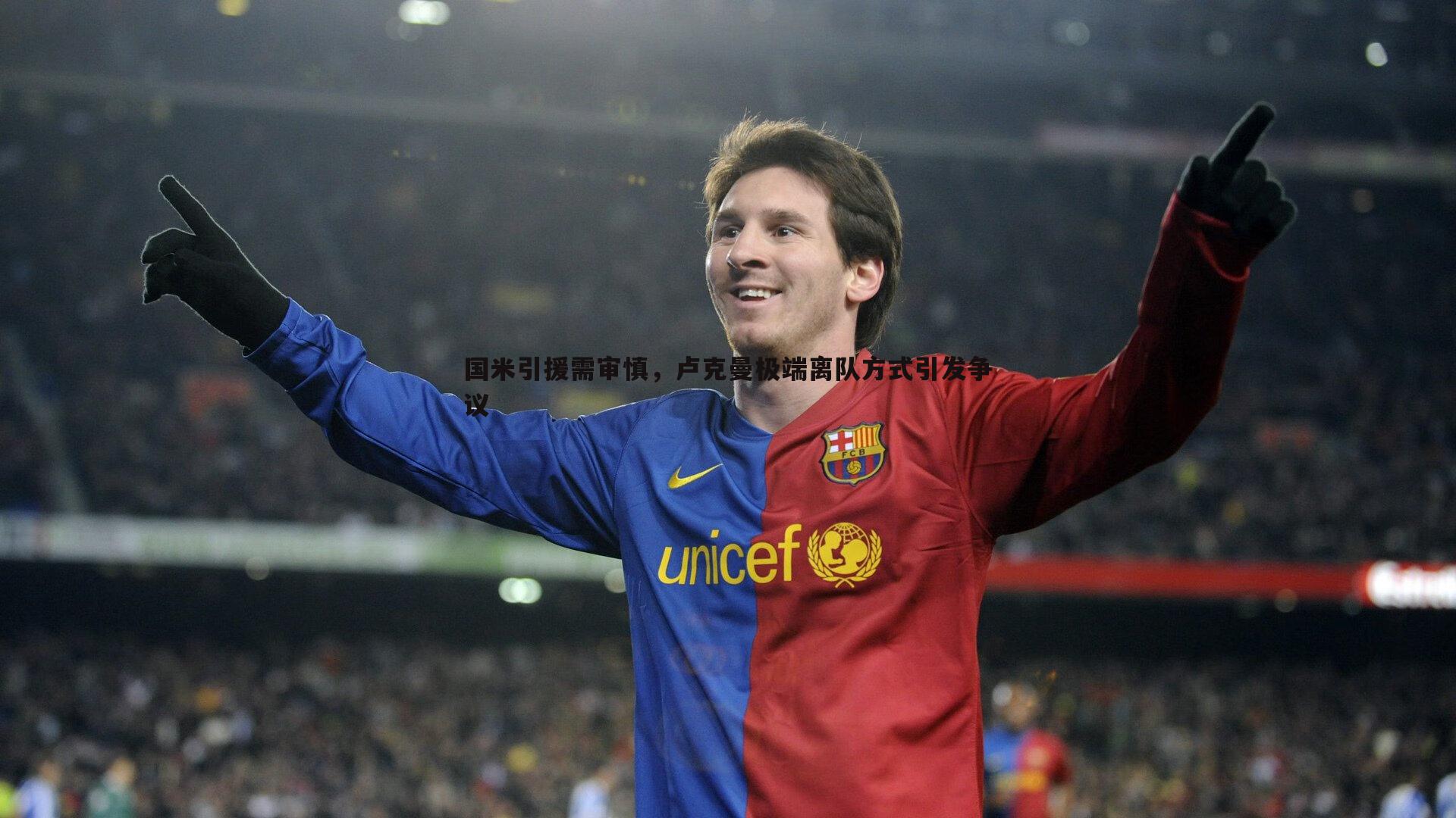 DB真人官网-国米引援需审慎，卢克曼极端离队方式引发争议