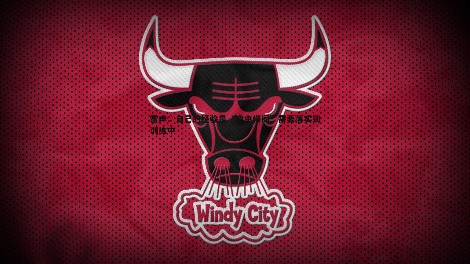 雷声:自己的经验是“空中楼阁”需要落实到训练中