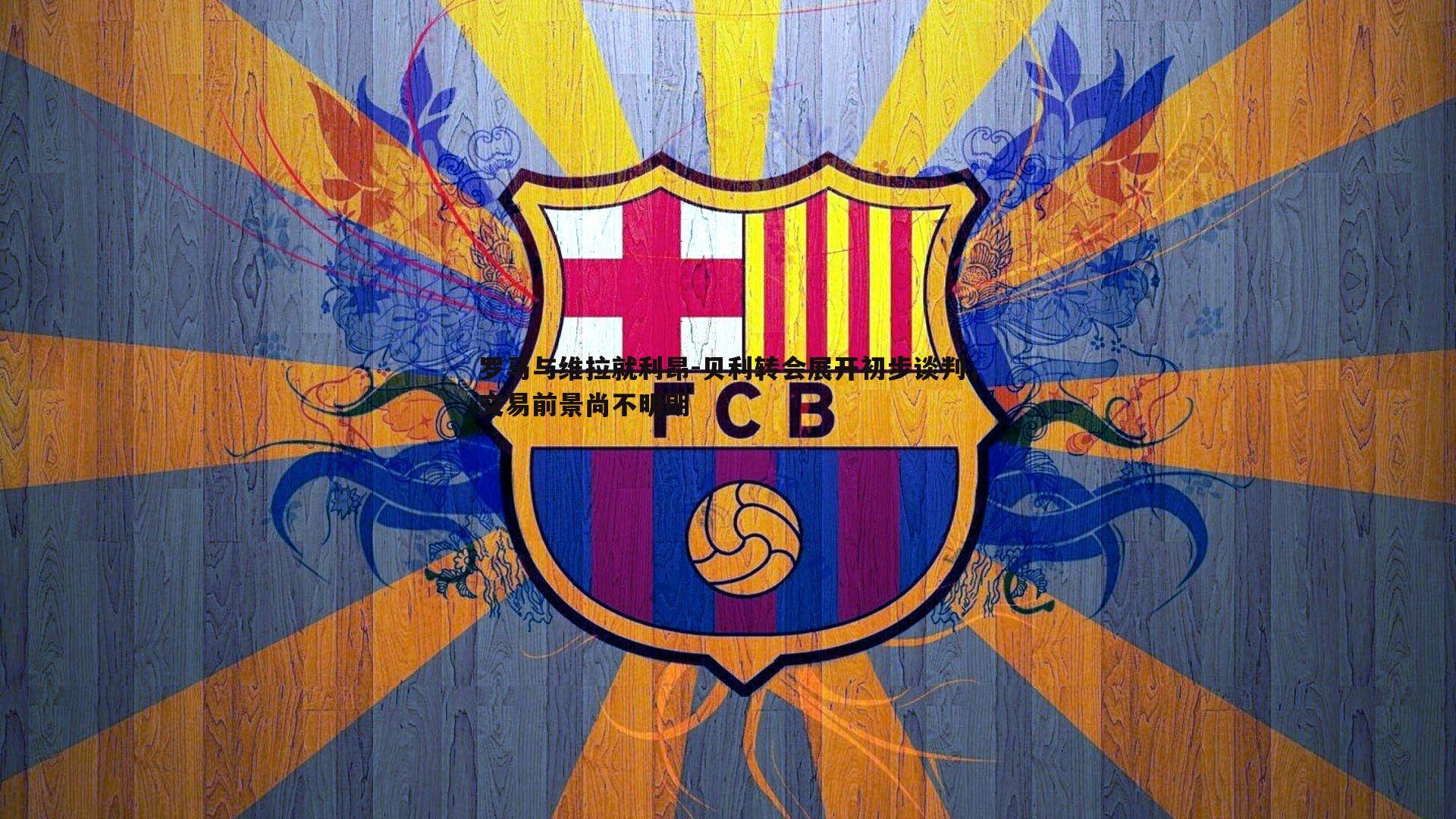 DB真人官网-罗马与维拉就利昂-贝利转会展开初步谈判，交易前景尚不明朗