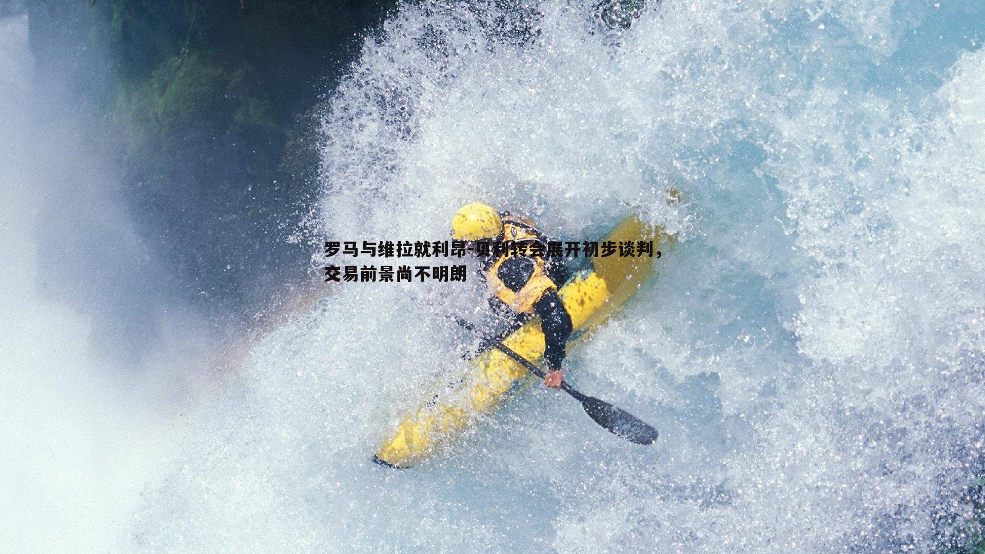 罗马与维拉就利昂-贝利转会展开初步谈判，交易前景尚不明朗