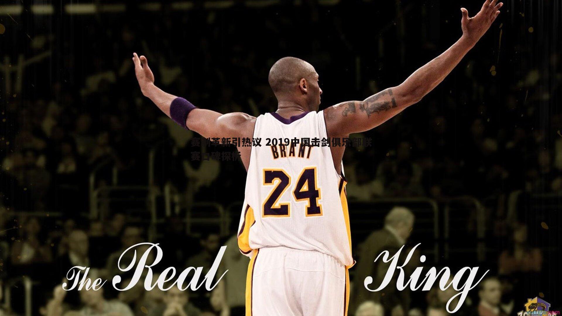 赛制革新引热议 2019中国击剑俱乐部联赛口碑探析