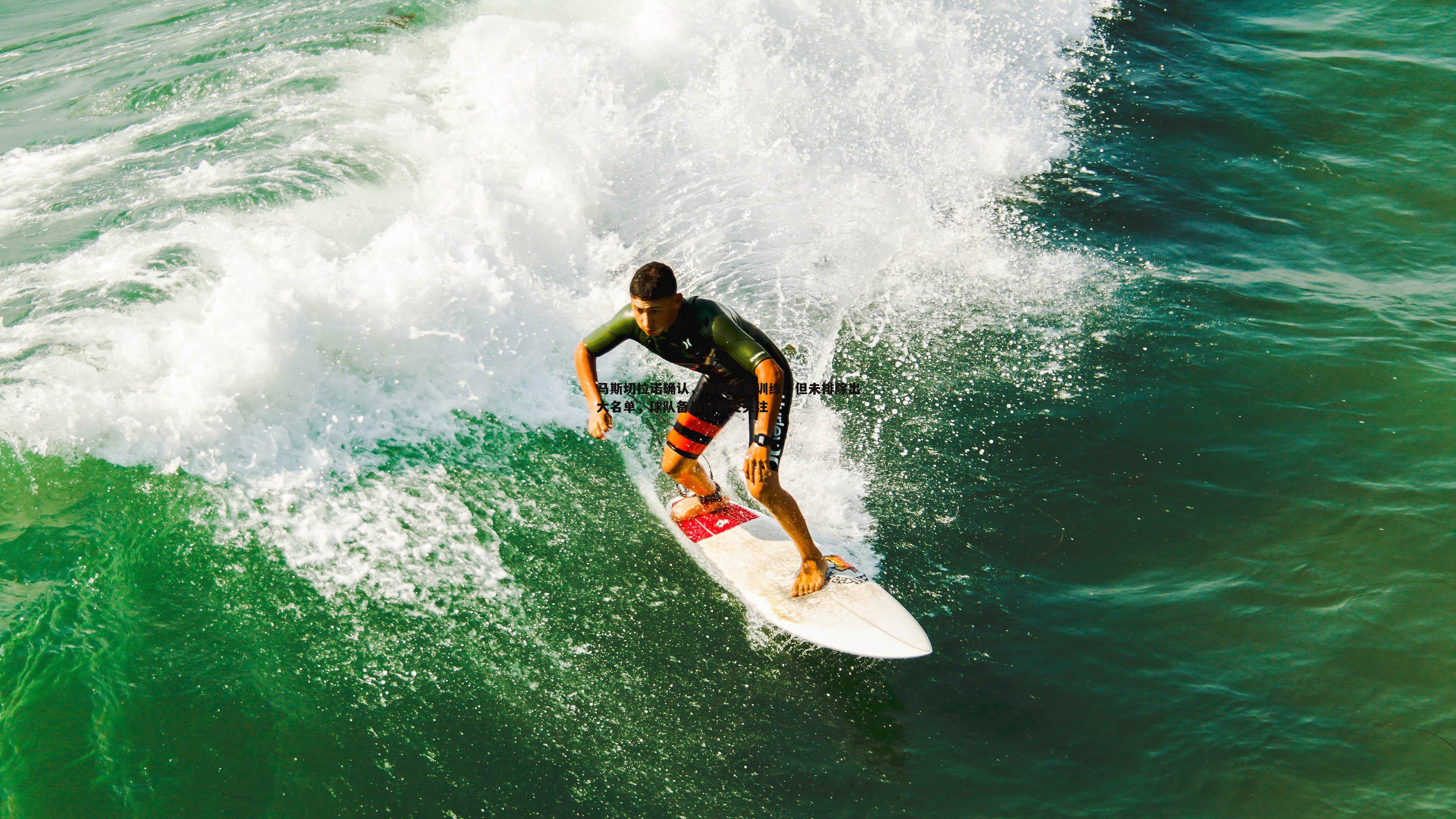 DB真人官网-马斯切拉诺确认，梅西单独训练，但未排除出大名单，球队备战计划受关注