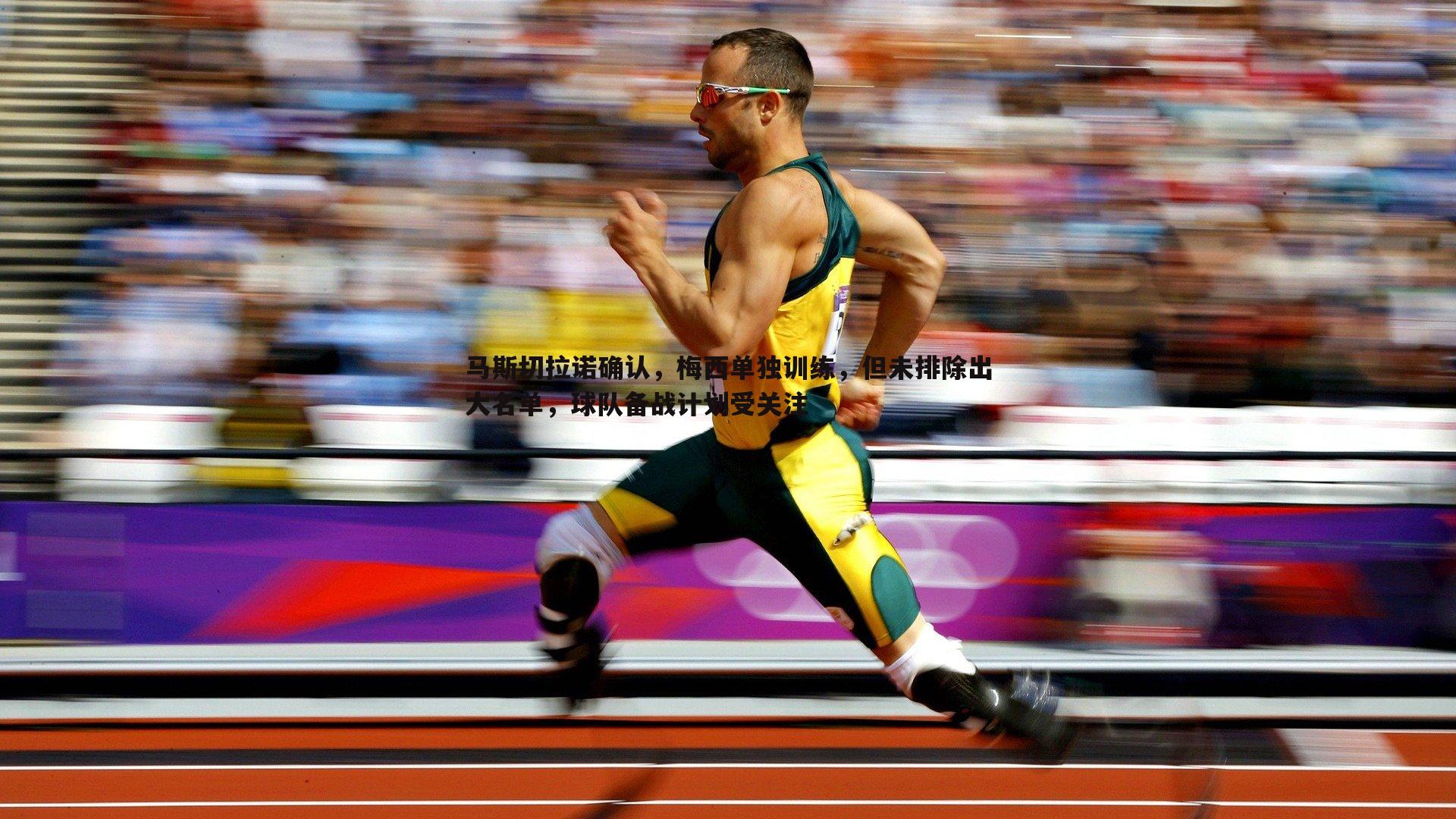 马斯切拉诺确认，梅西单独训练，但未排除出大名单，球队备战计划受关注