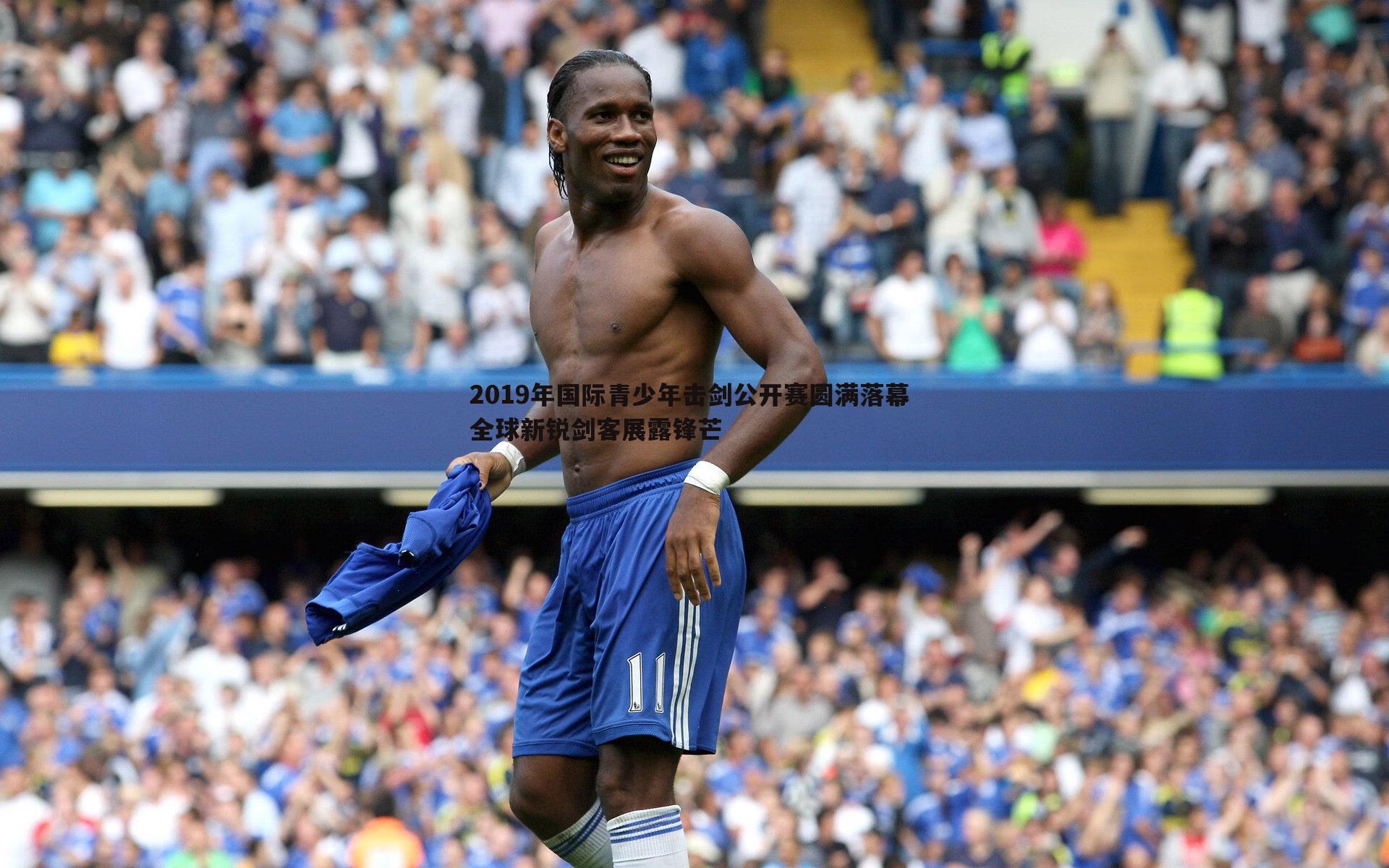 2019年国际青少年击剑公开赛圆满落幕 全球新锐剑客展露锋芒