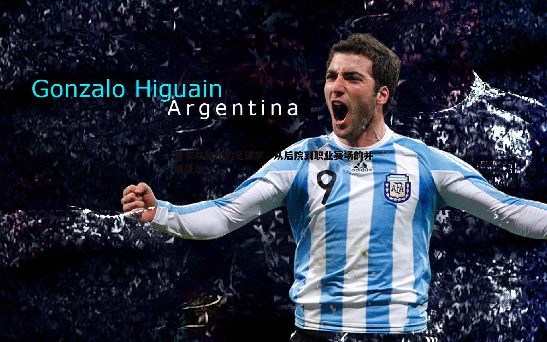 罗家双胞胎的足球梦,从后院到职业赛场的并肩征途