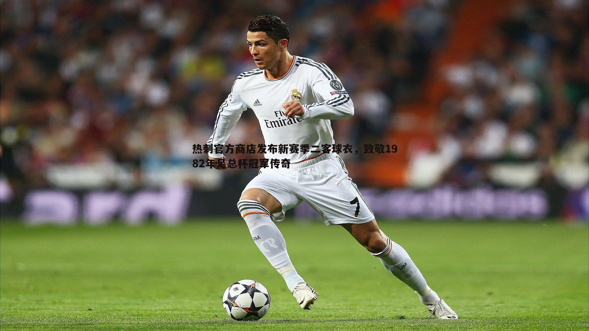 DB真人官网-热刺官方商店发布新赛季二客球衣，致敬1982年足总杯冠军传奇