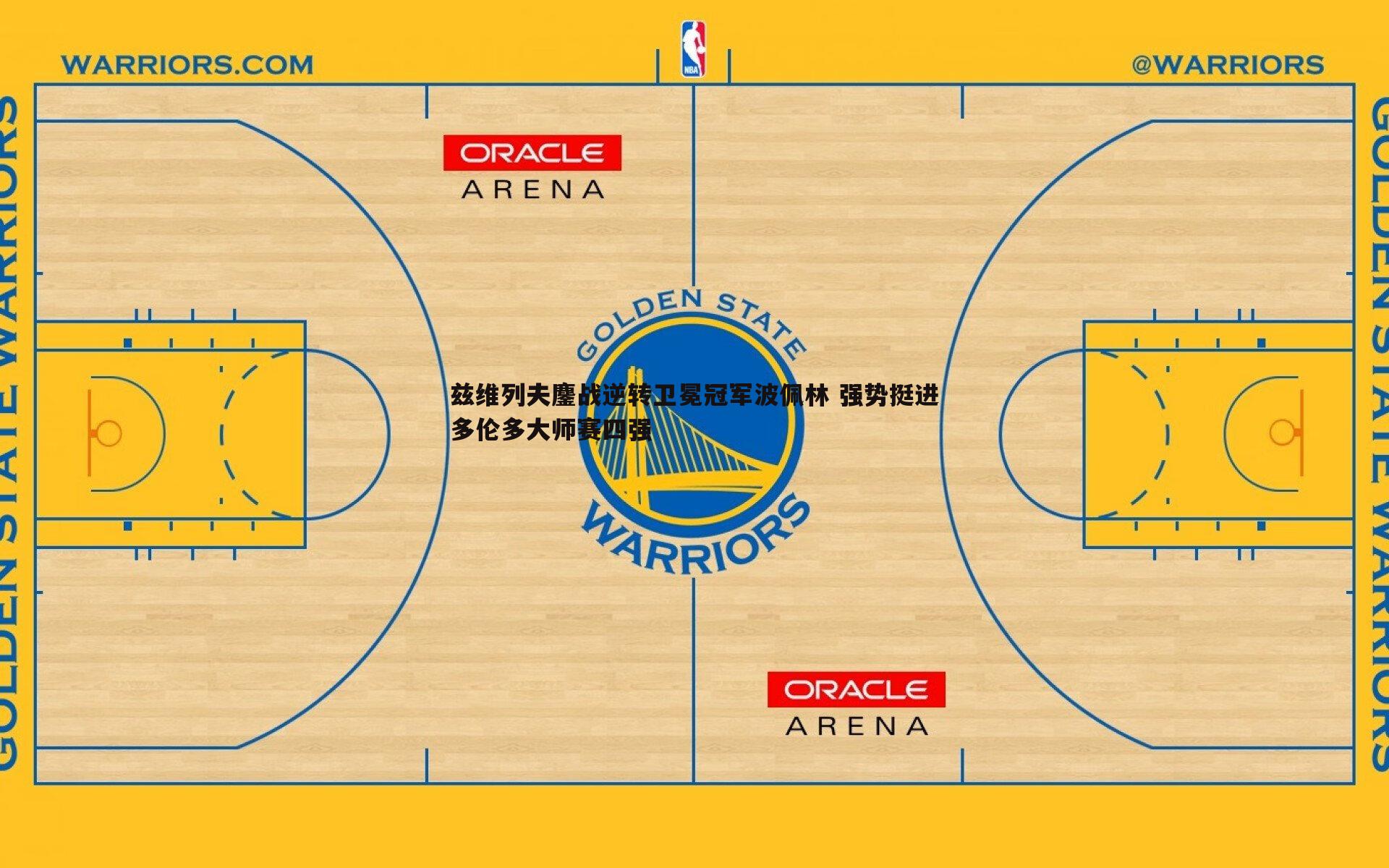 兹维列夫鏖战逆转卫冕冠军波佩林 强势挺进多伦多大师赛四强