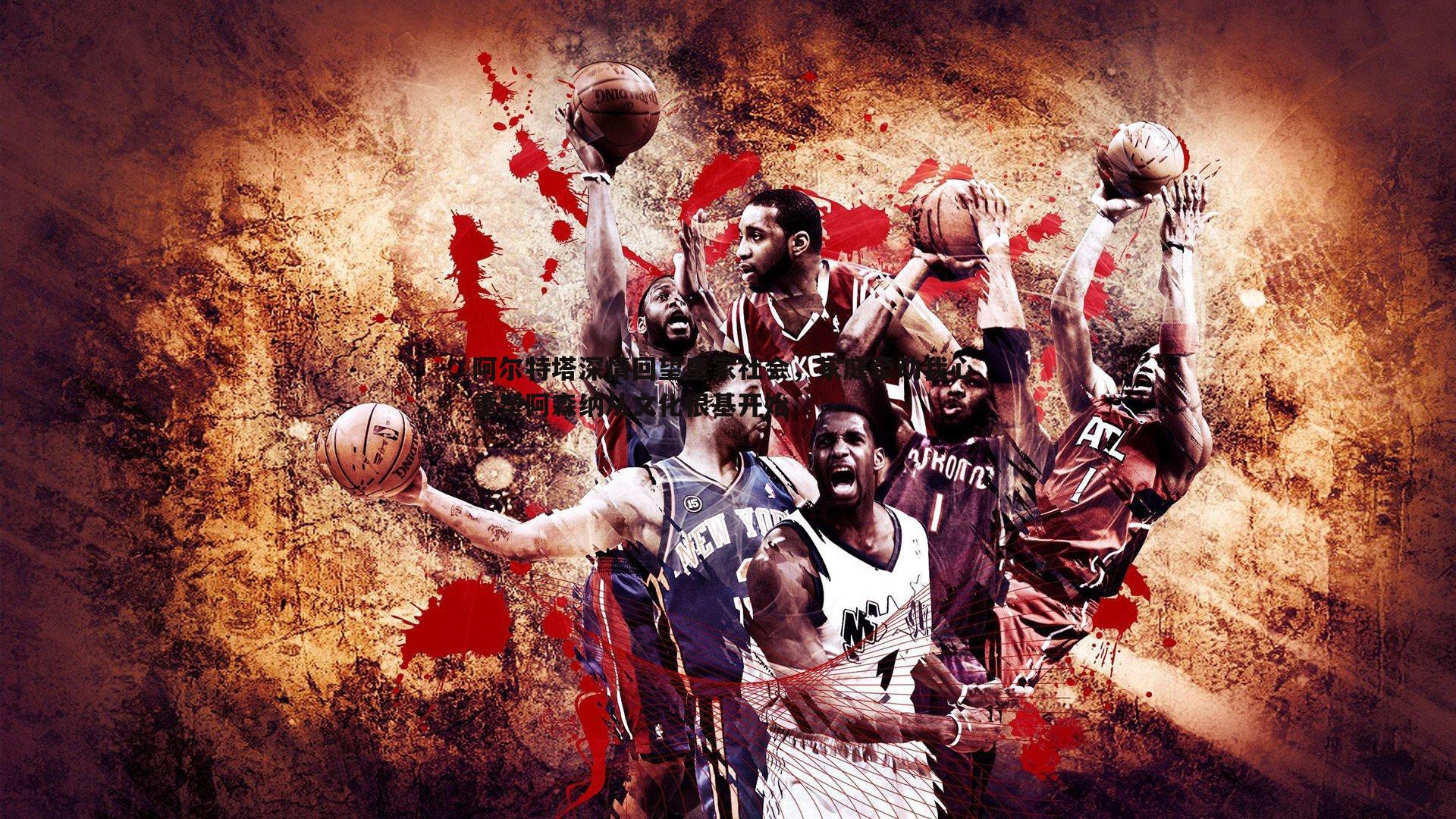 阿尔特塔深情回望皇家社会,家庭牵动我心 重塑阿森纳从文化根基开始