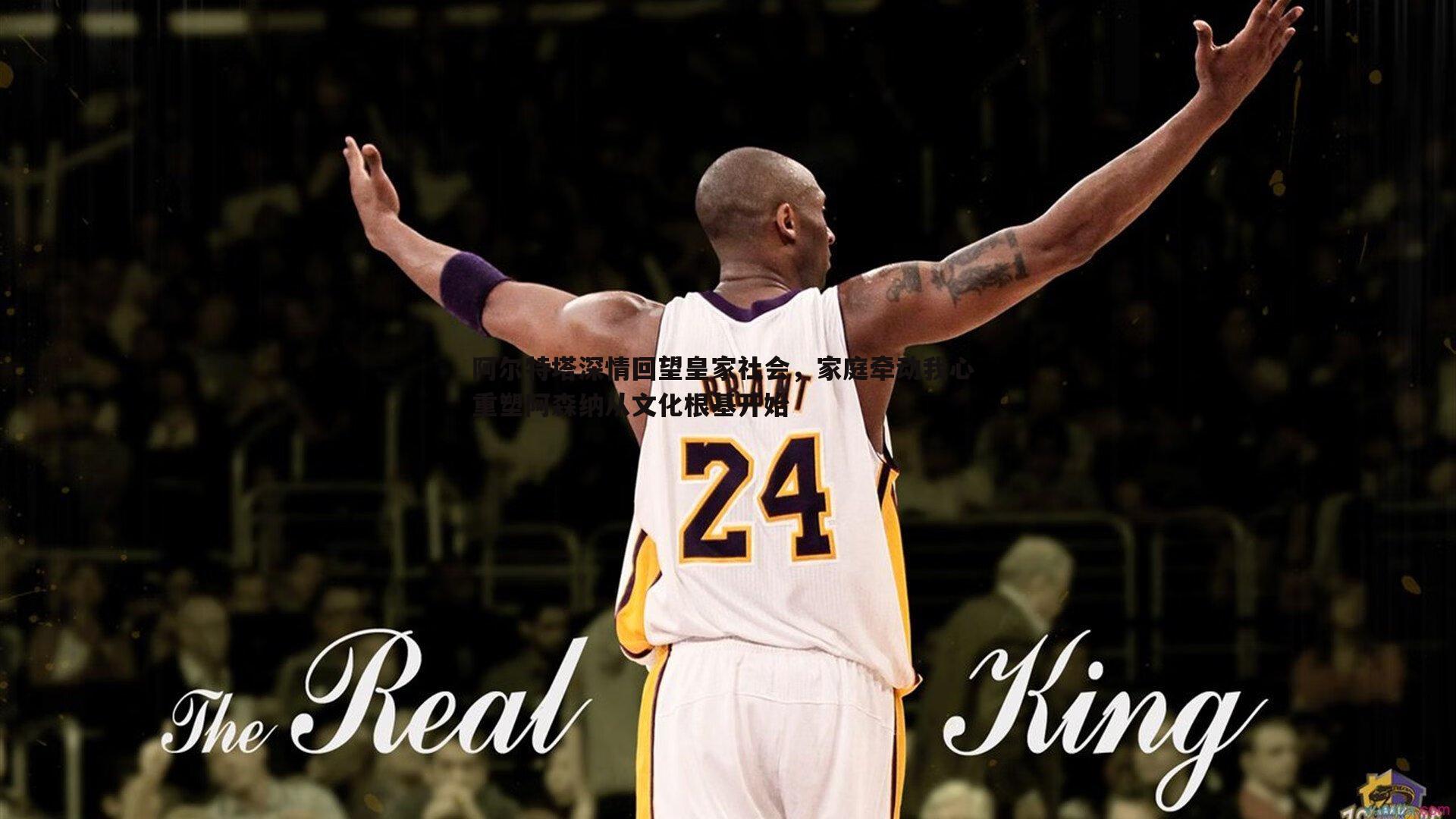 阿尔特塔深情回望皇家社会,家庭牵动我心 重塑阿森纳从文化根基开始