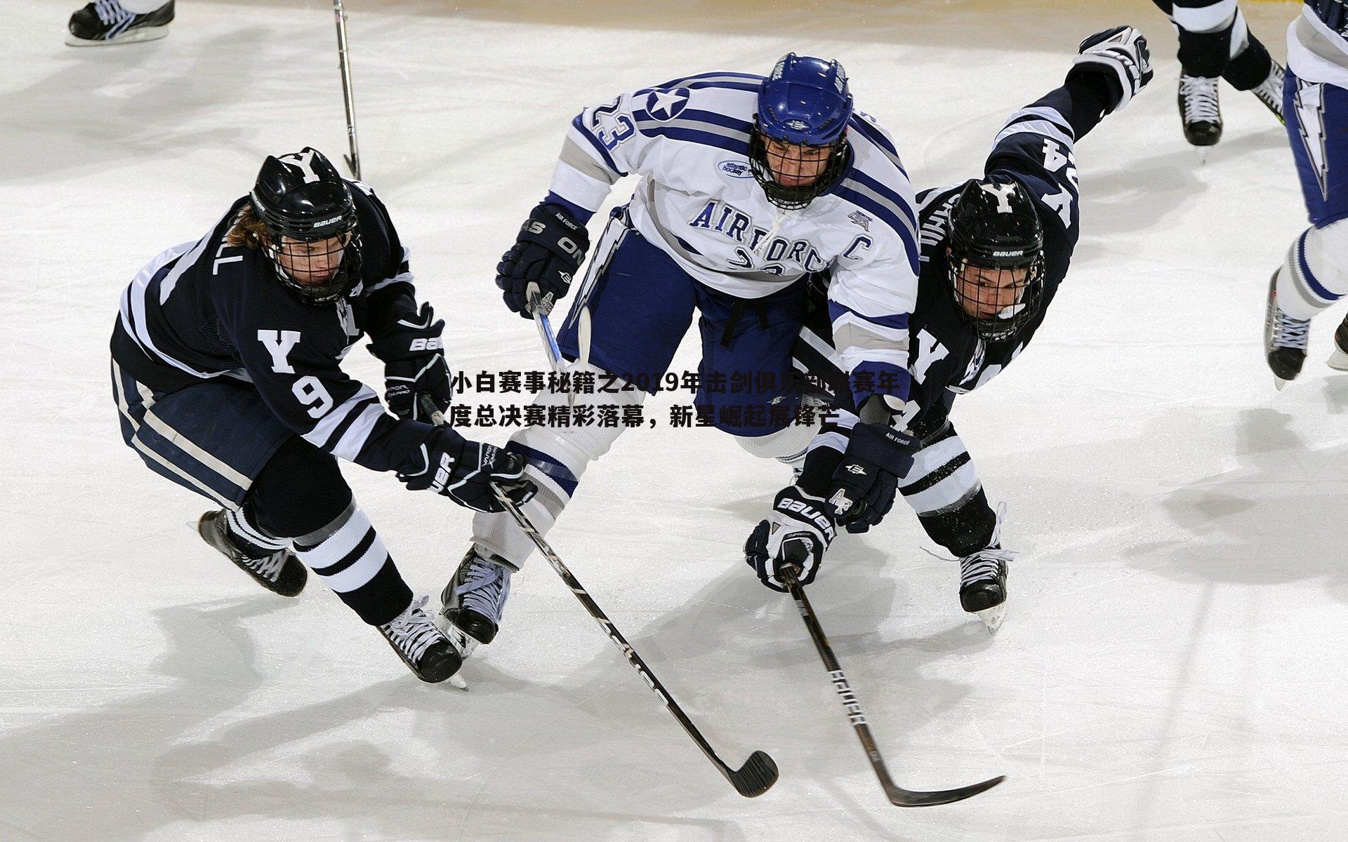 小白赛事秘籍之2019年击剑俱乐部联赛年度总决赛精彩落幕,新星崛起展锋芒